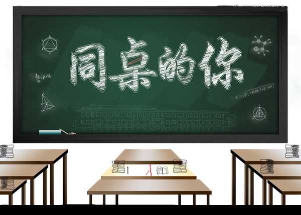同桌的你钢琴谱 高晓松- 你和同桌之间，到底是怎样一种不可描述的关系3