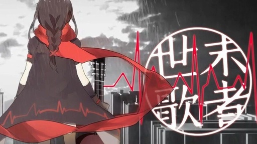 世末歌者钢琴谱 洛天依 我们自己的经历，我们的悲欢离合8