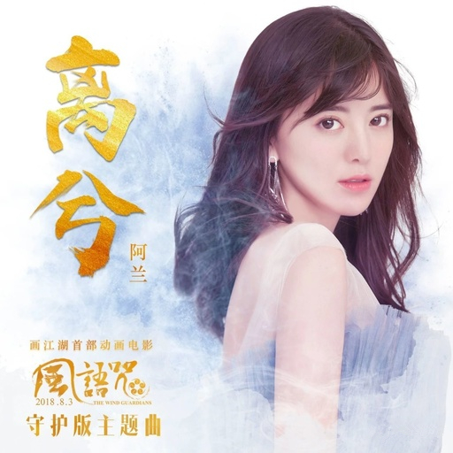 离兮钢琴谱-阿兰--在一起来之不易，为什么你又要远离3