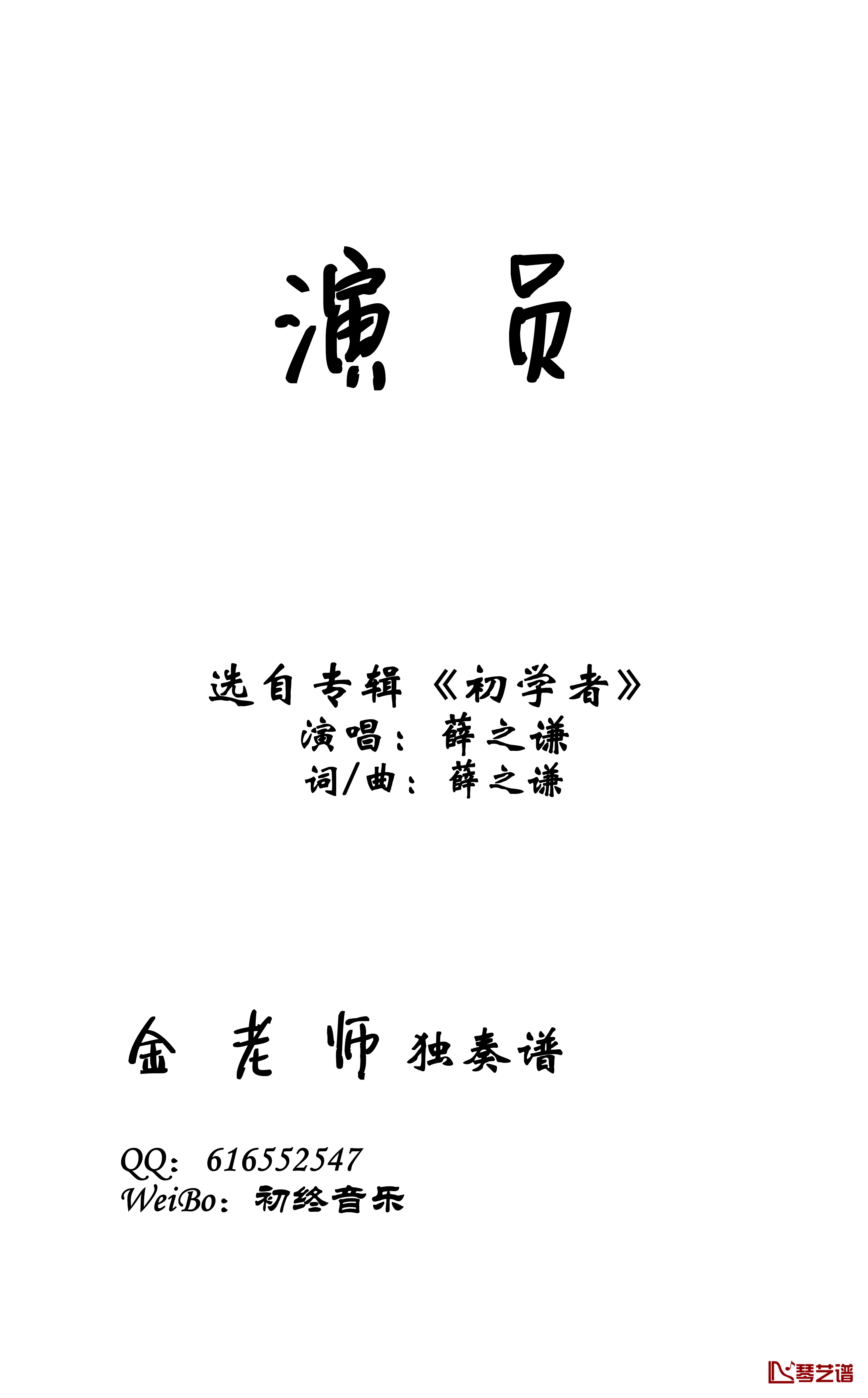 演员钢琴谱-金老师钢琴独奏谱1905241