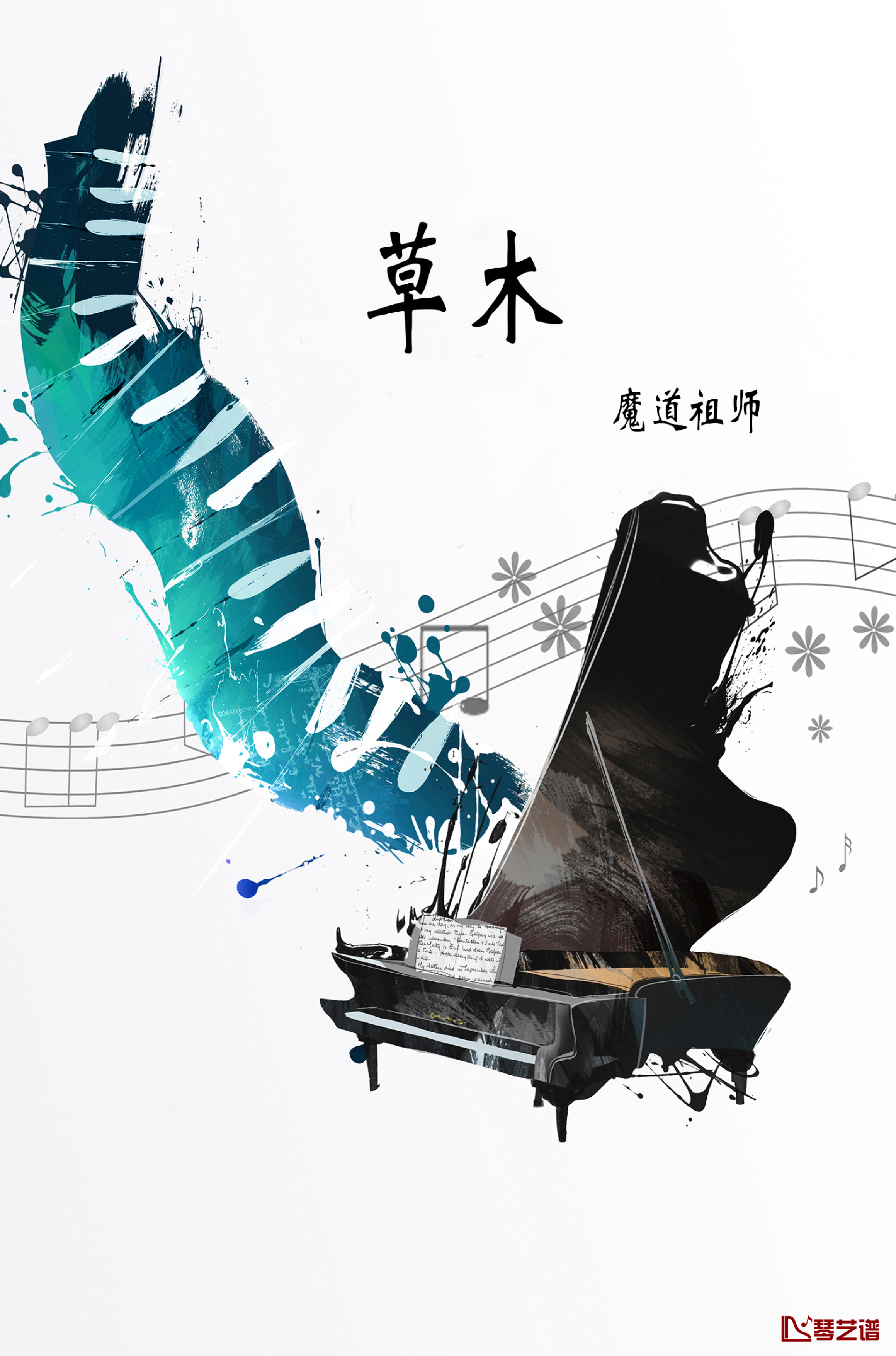 草木钢琴谱-魔道祖师前尘篇1