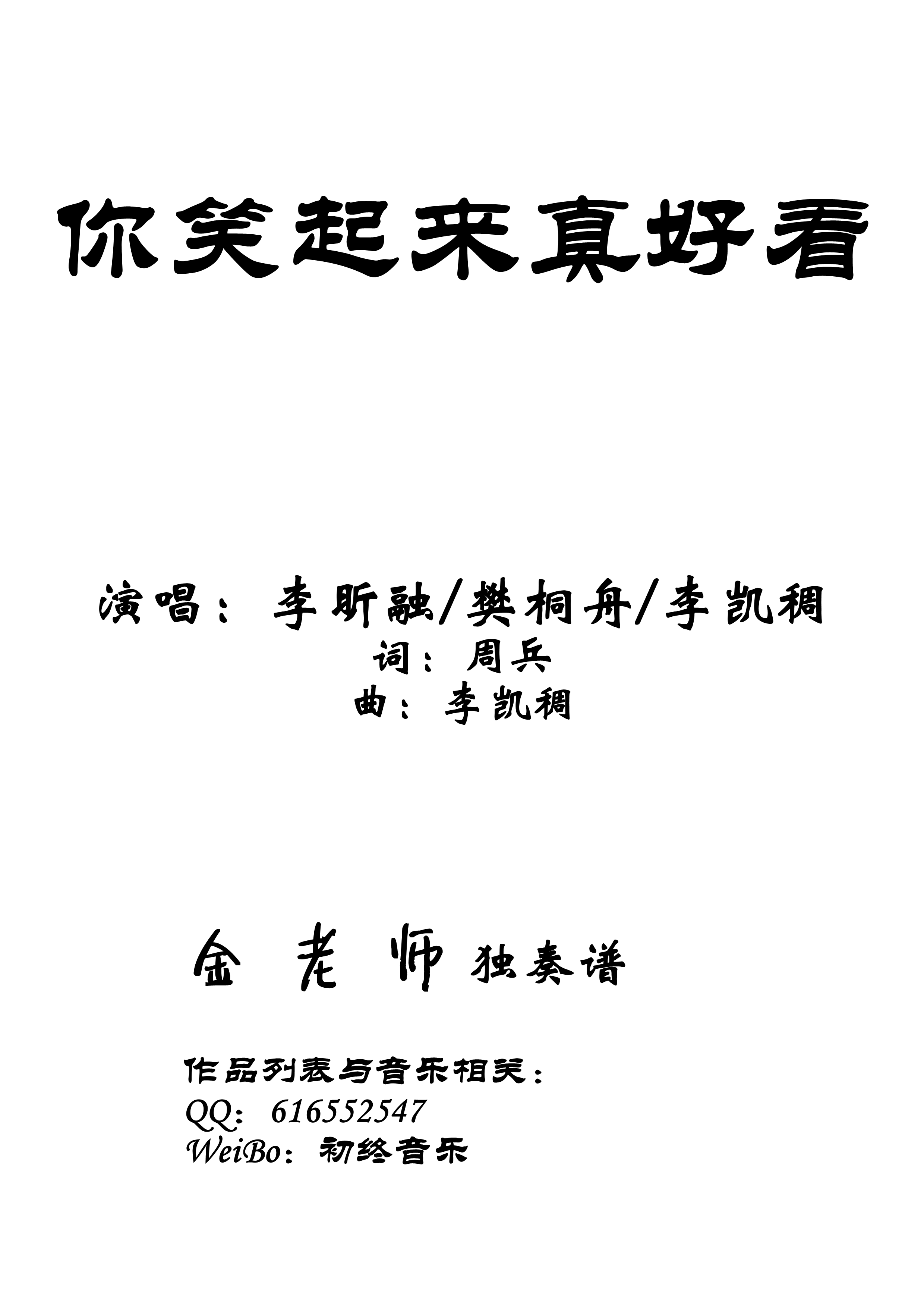 你笑起来真好看钢琴谱-金老师独奏1907071