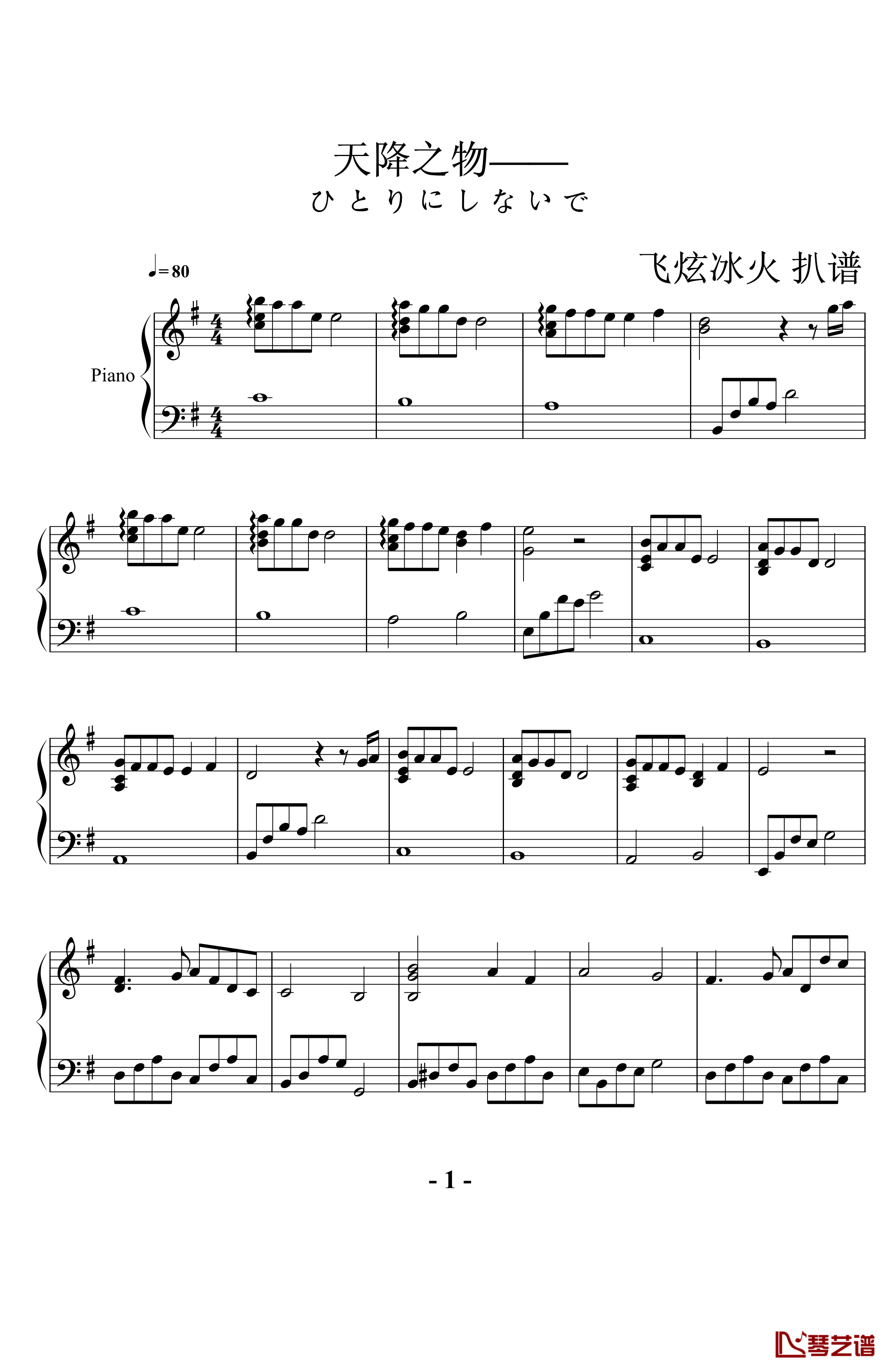 ひとりにしないで钢琴谱-天降之物1