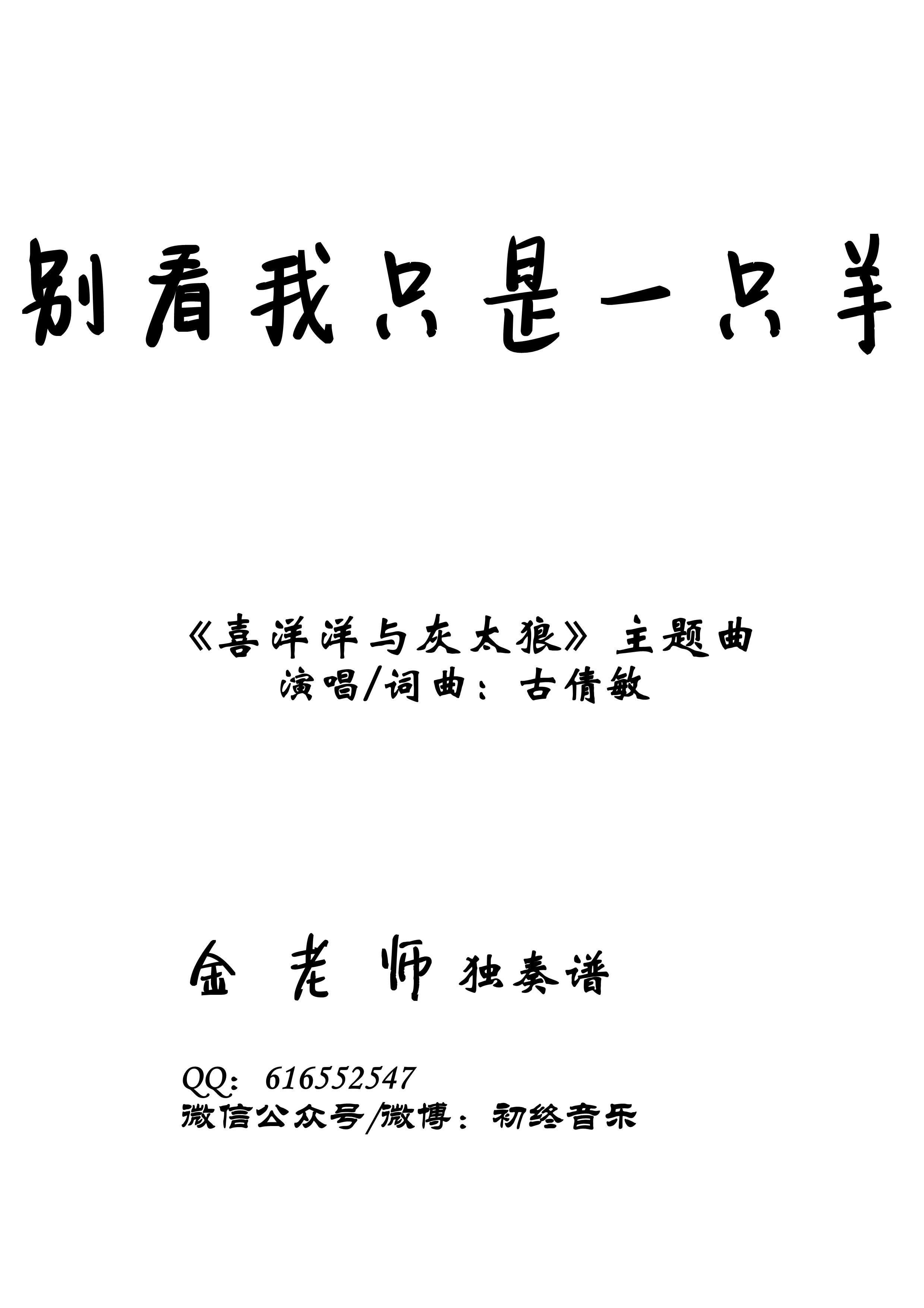 别看我只是一只羊钢琴谱-金老师独奏谱2002141