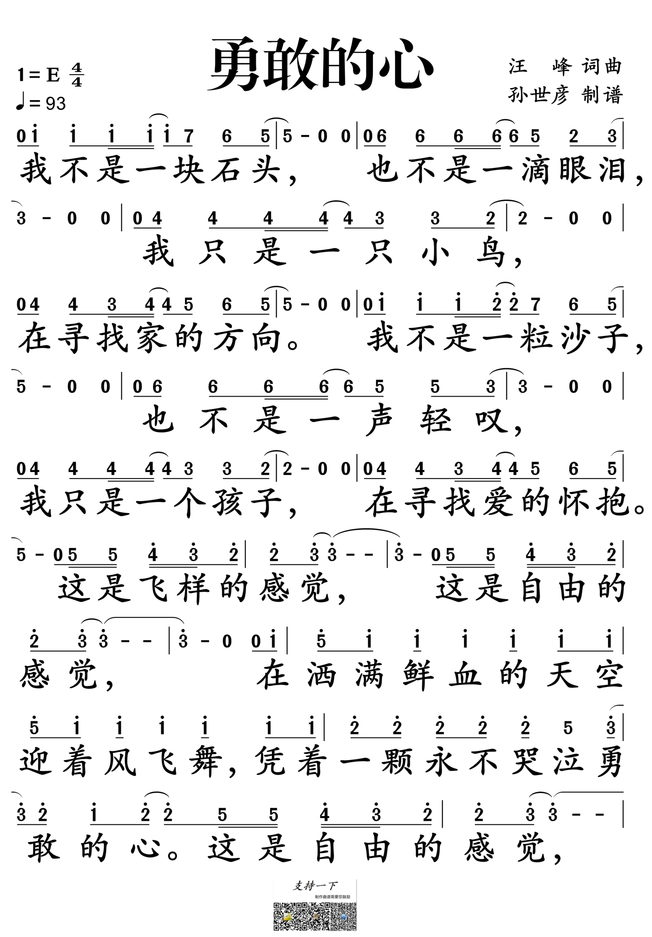 勇敢的心简谱-汪峰演唱-孙世彦制谱1