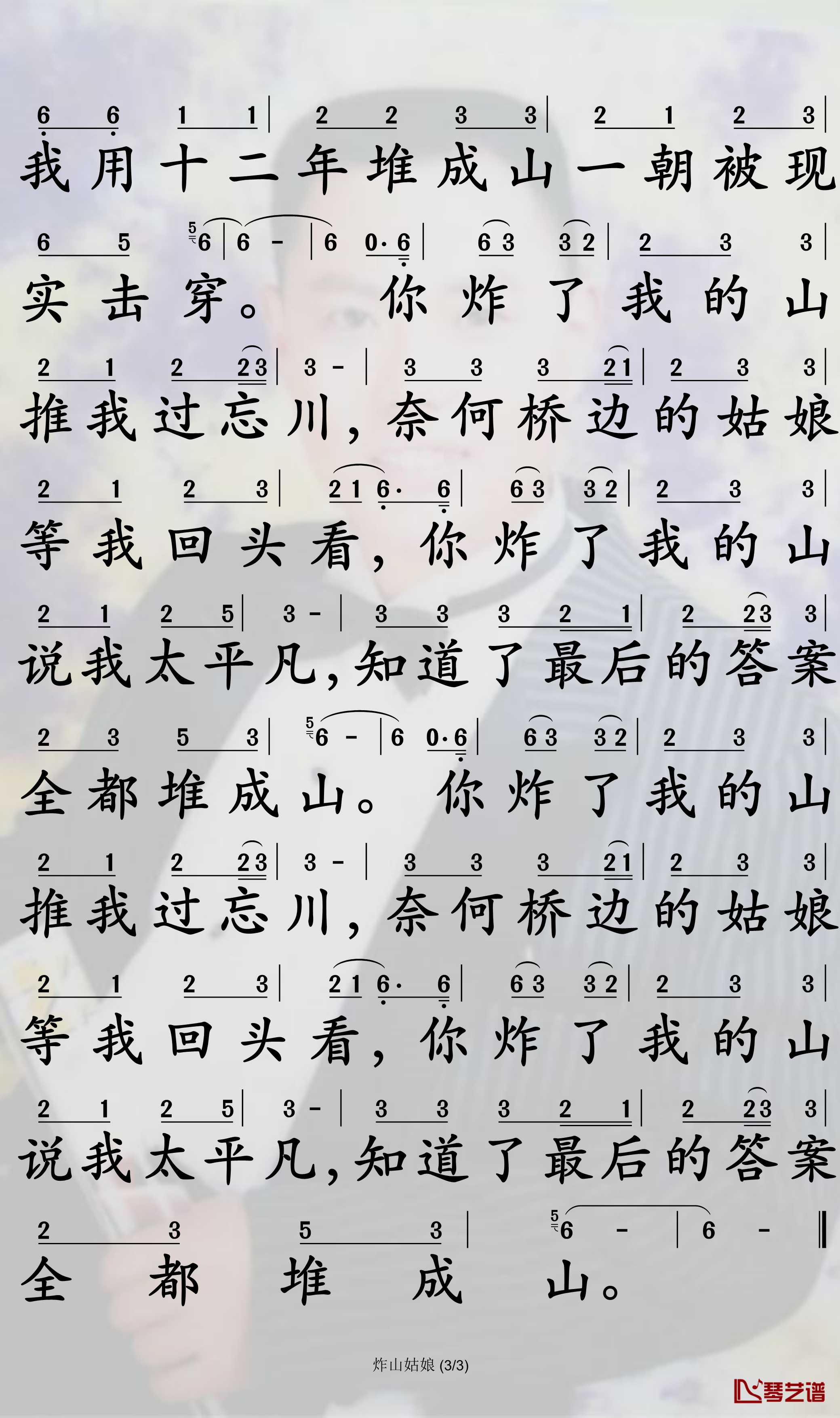 炸山姑娘简谱-七音盒歌曲-孙世彦曲谱3