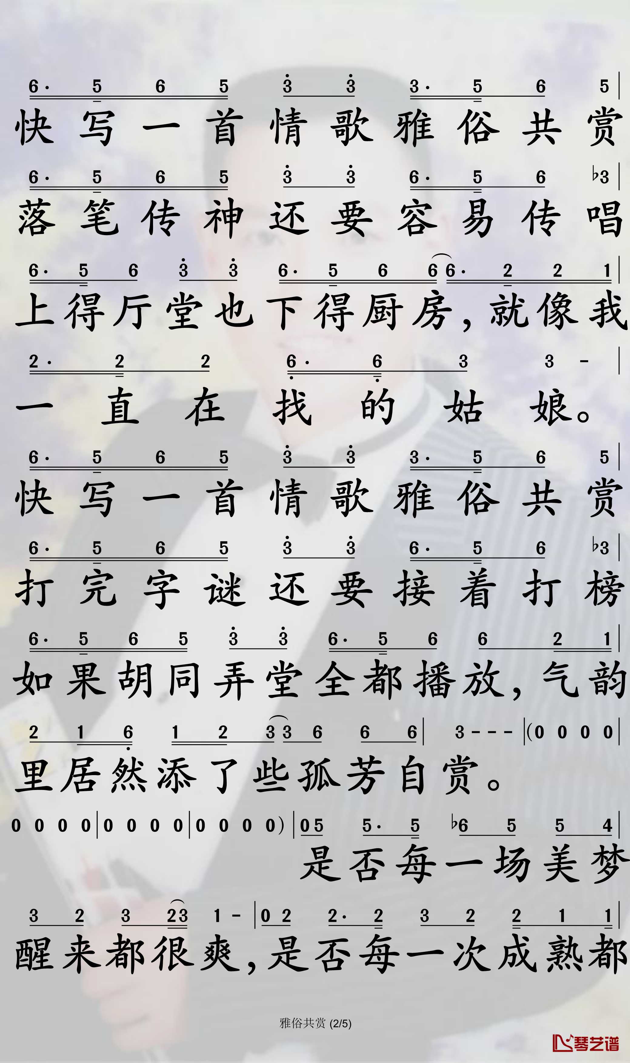 雅俗共赏简谱-许嵩演唱-孙世彦曲谱2