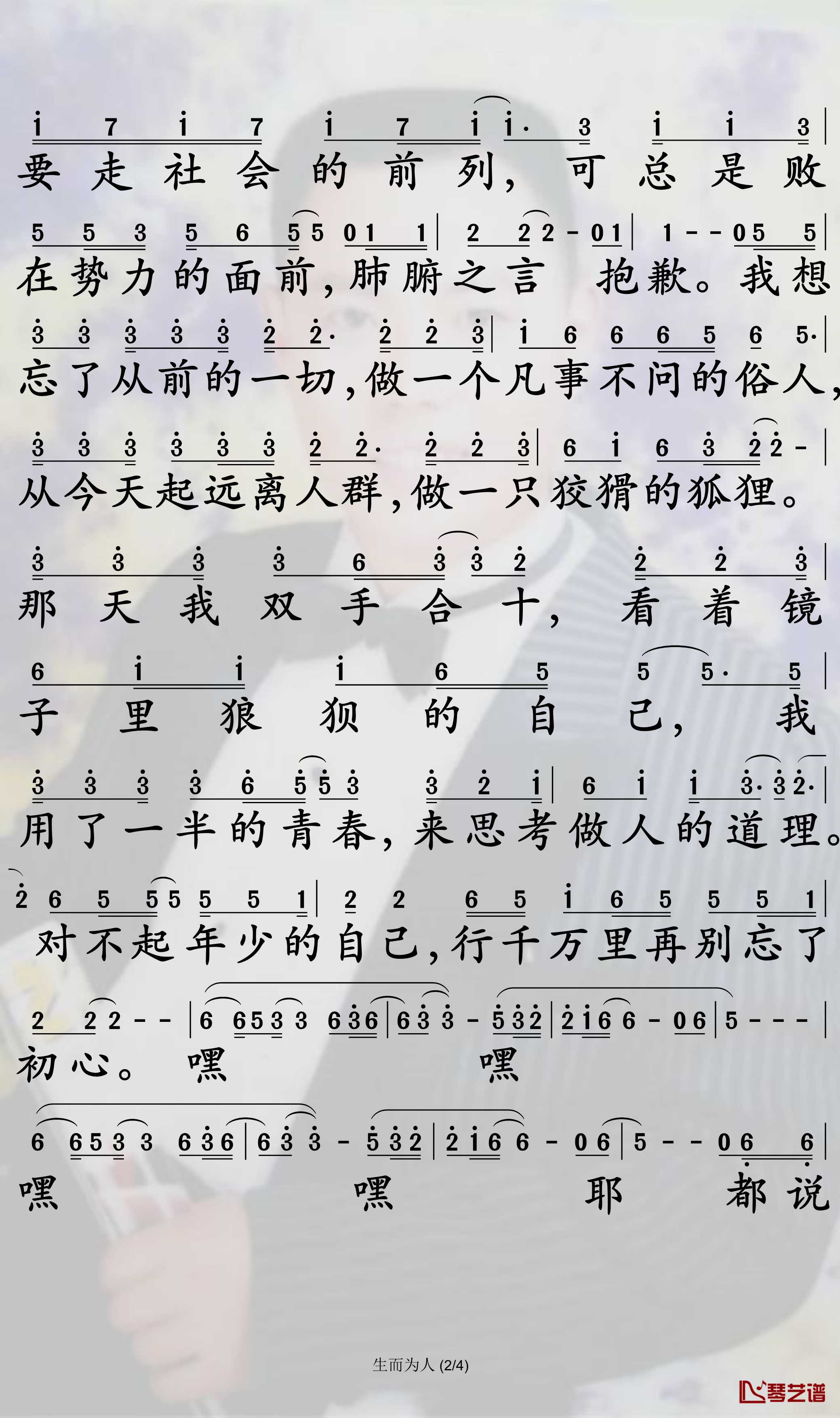 生而为人简谱-尚士达歌曲-孙世彦曲谱2