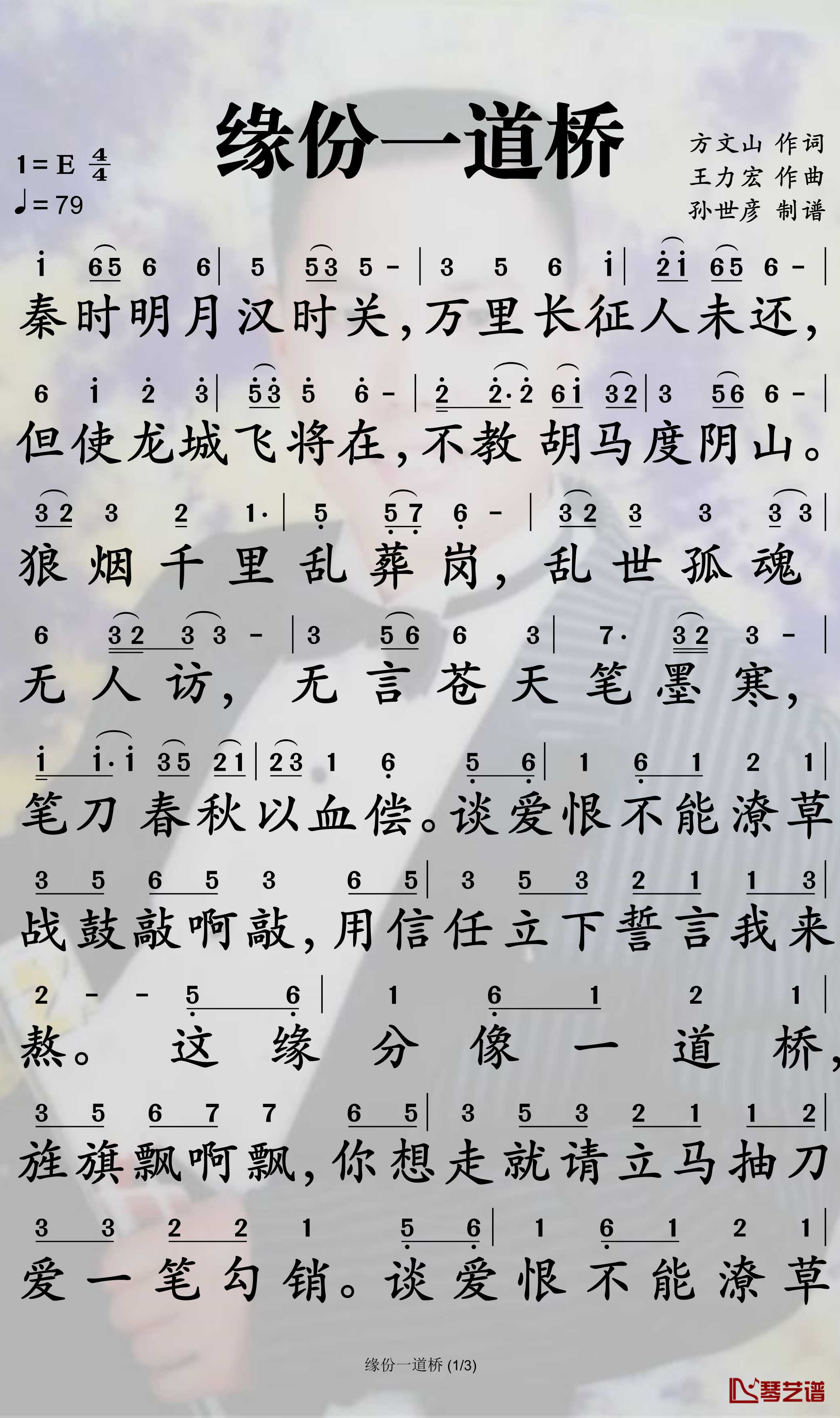 缘份一道桥简谱-王力宏/谭维维演唱-孙世彦制谱1