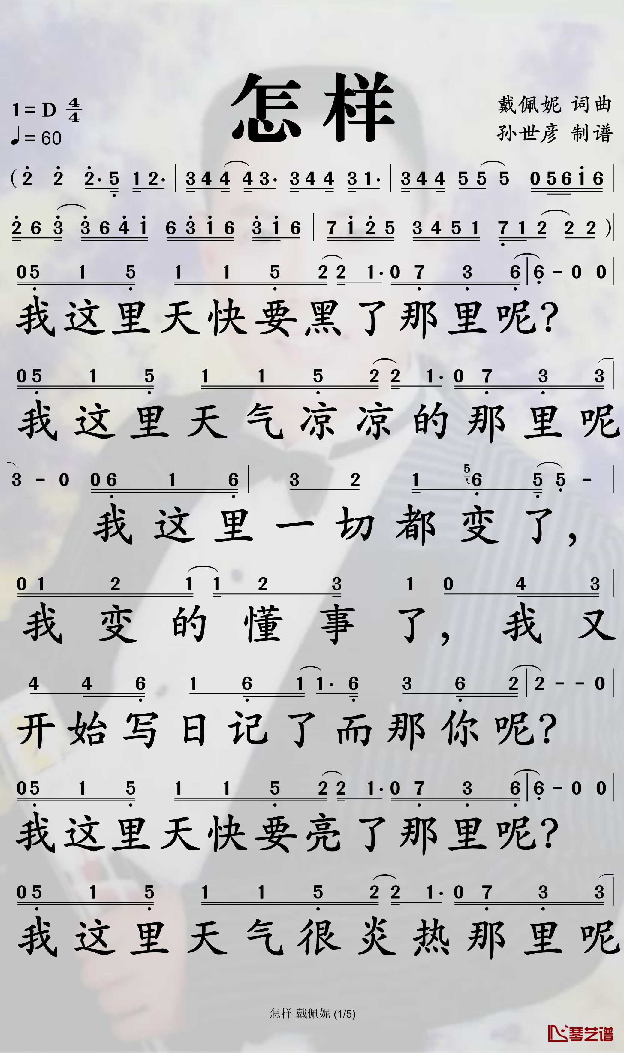 怎样简谱-戴佩妮歌曲-孙世彦曲谱1