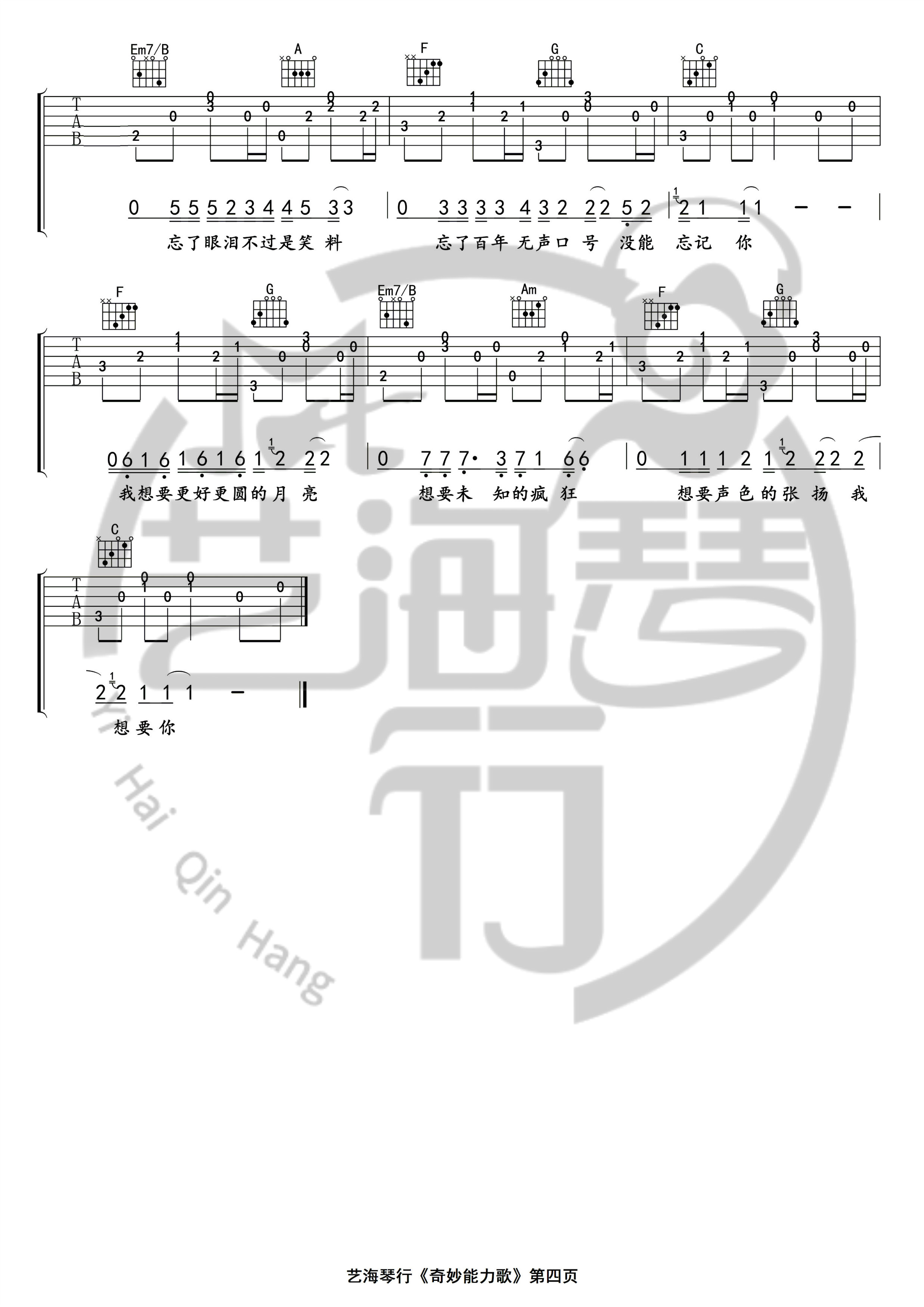 奇妙能力歌吉他谱 C调精华版 陈粒 艺海琴行4