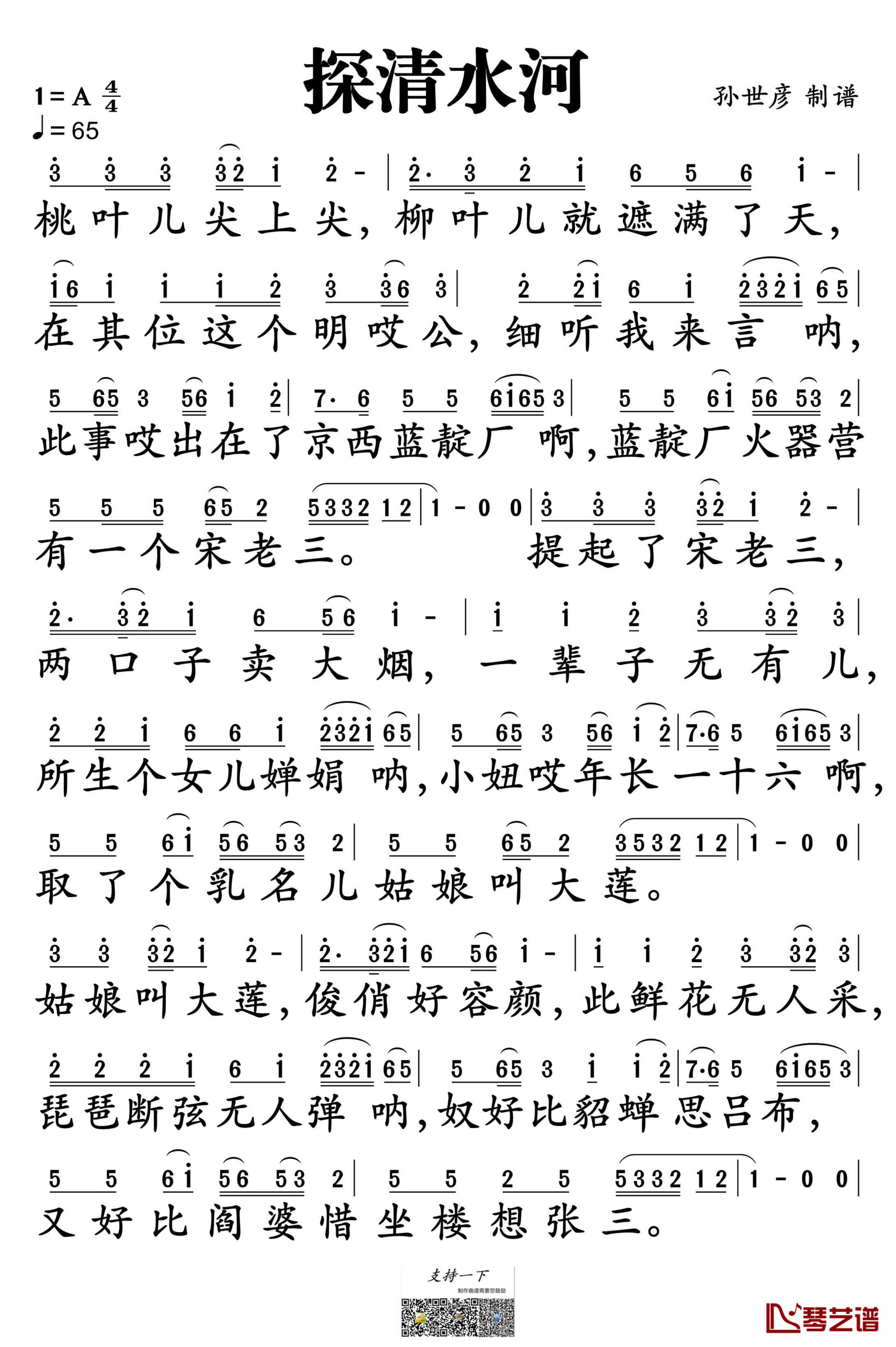 探清水河简谱-张云雷演唱-孙世彦制谱1