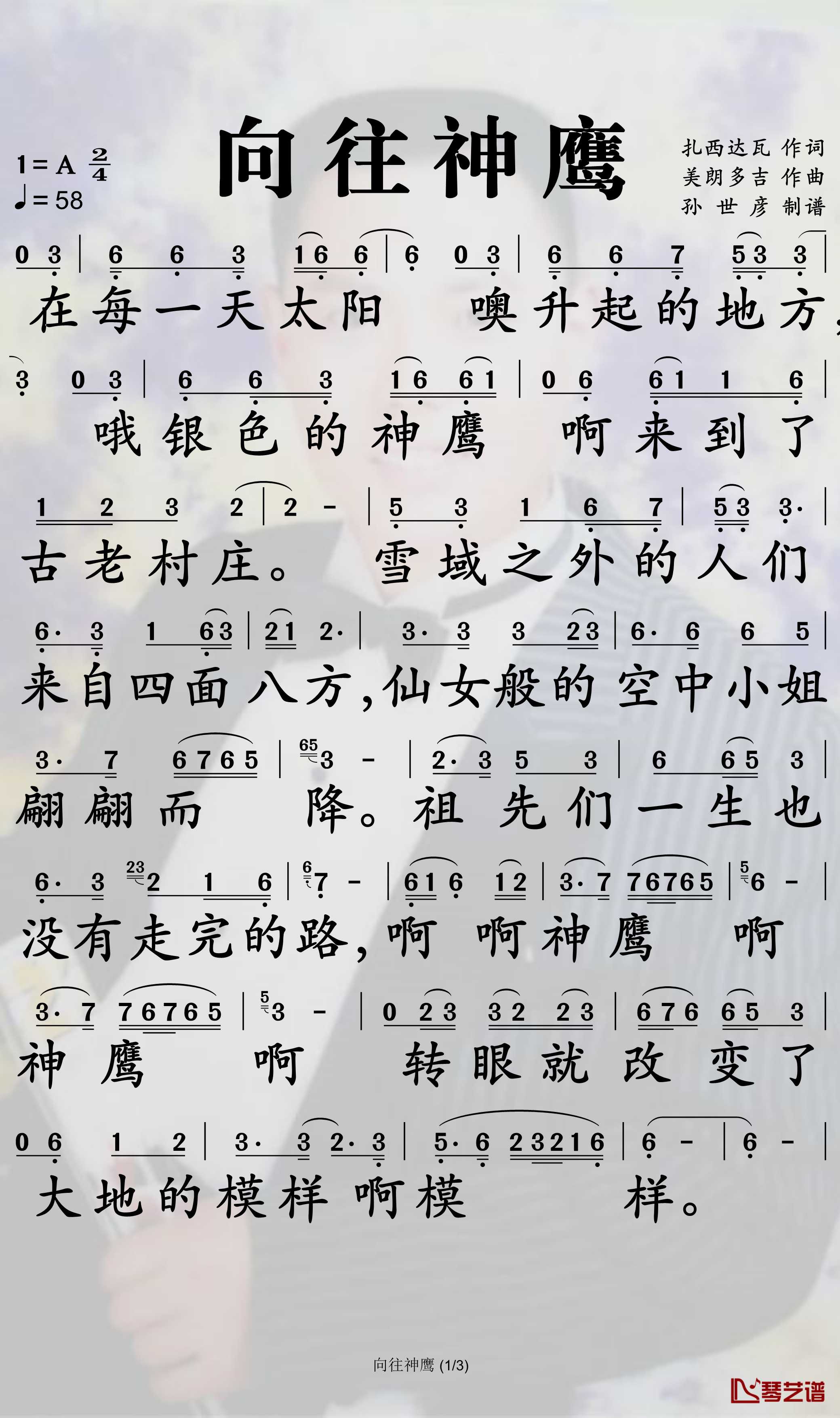 向往神鹰简谱-容中尔甲歌曲-孙世彦曲谱1
