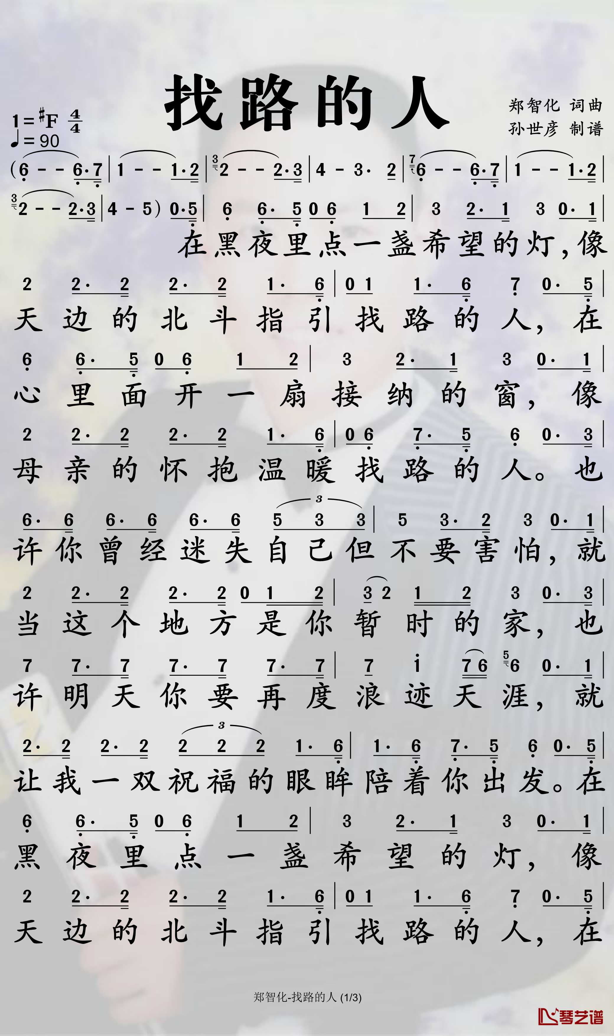 找路的人简谱-郑智化歌曲-孙世彦曲谱1