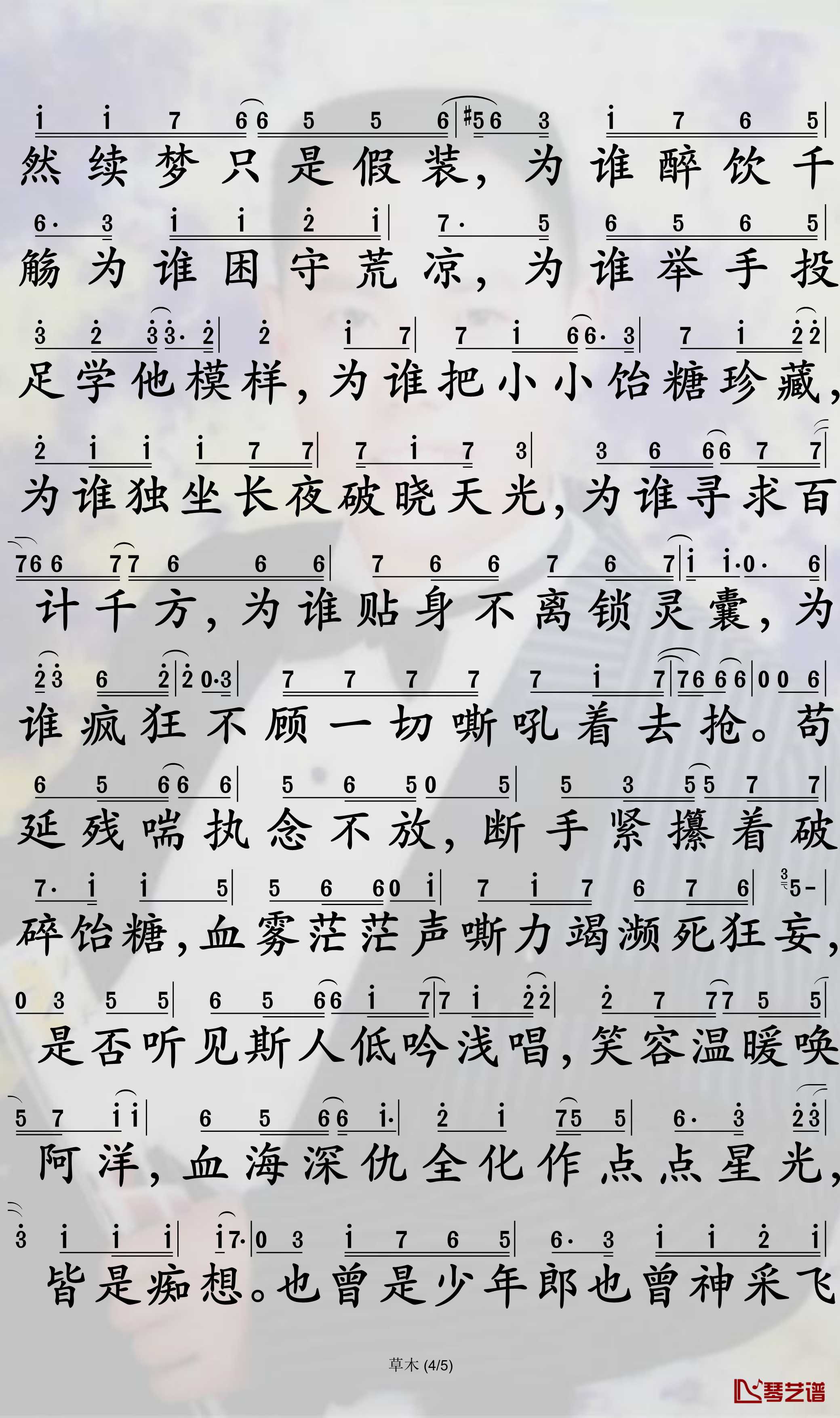 草木简谱-《魔道祖师》薛晓同人歌曲-孙世彦曲谱4