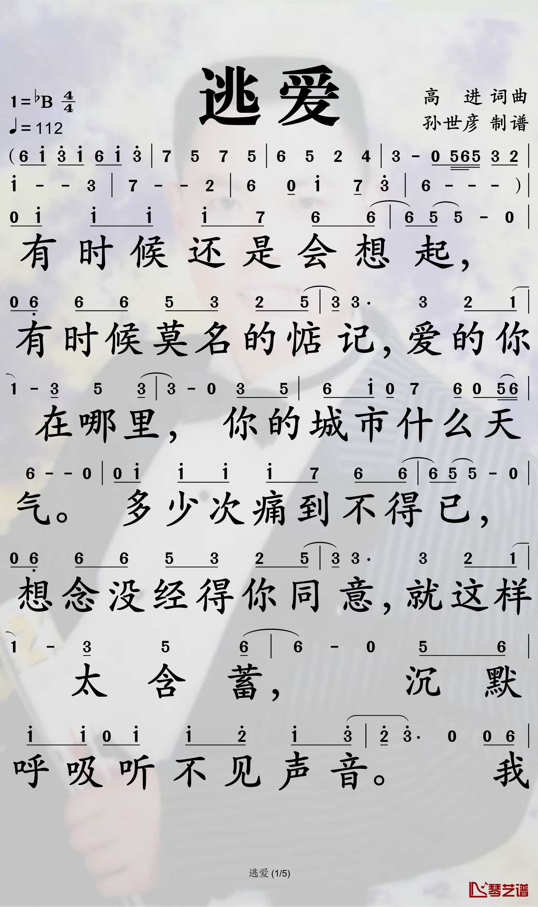 逃爱简谱(歌词)-于嘉乐演唱-孙世彦曲谱1