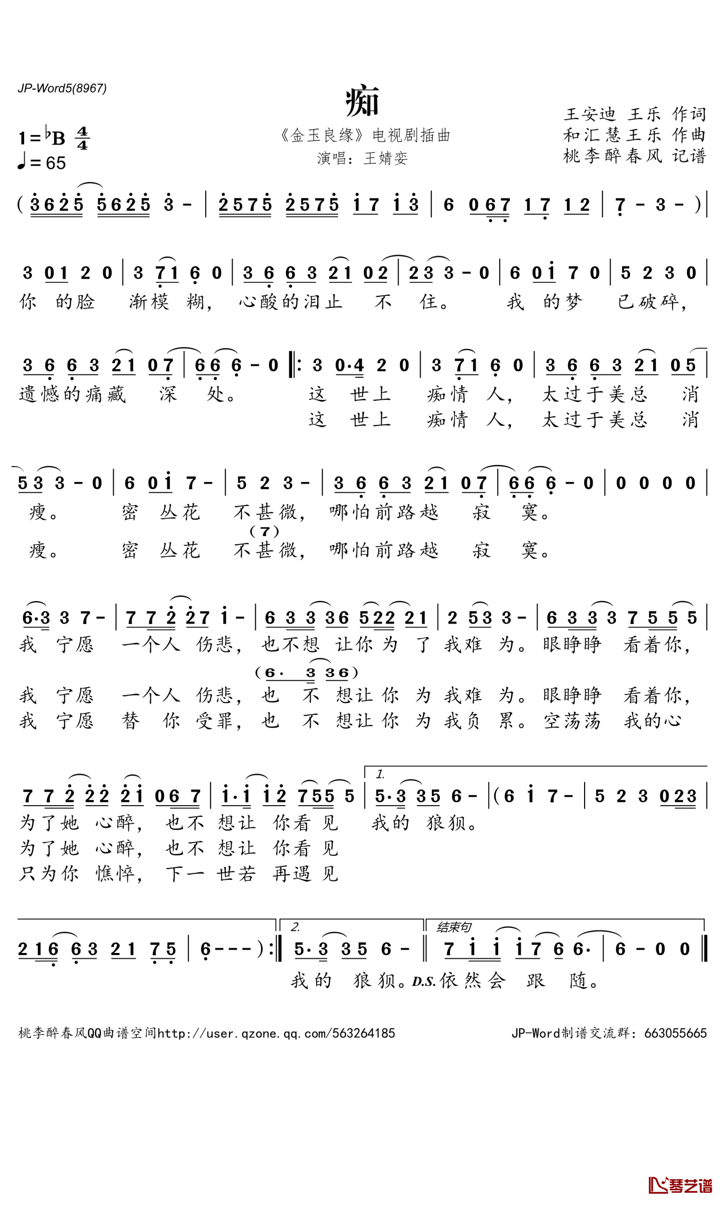 痴简谱-王婧娈演唱-电视剧《金玉良缘》插曲1