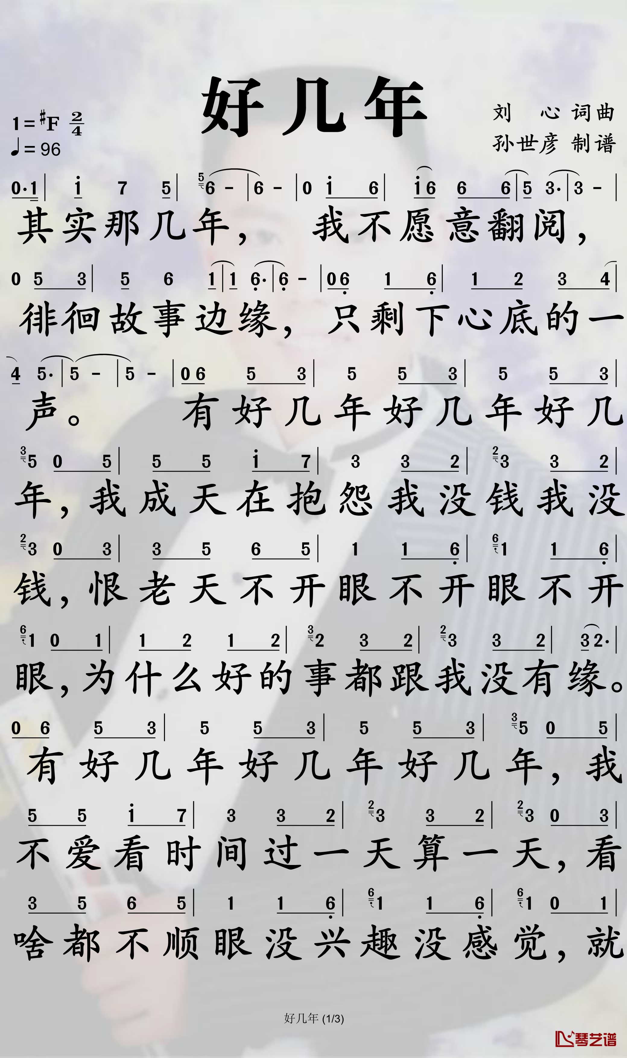 好几年简谱-刘心演唱-孙世彦曲谱1
