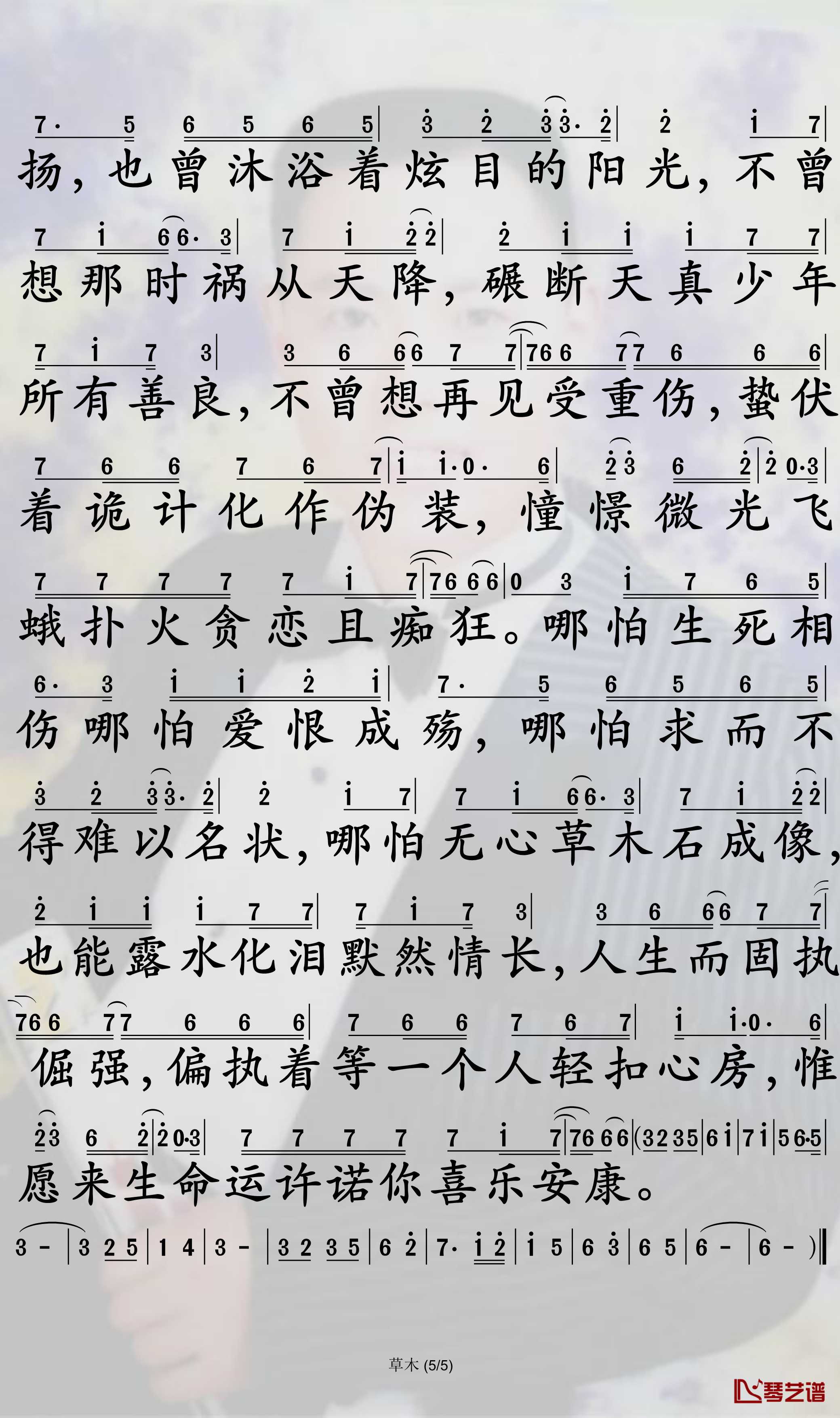 草木简谱-《魔道祖师》薛晓同人歌曲-孙世彦曲谱5