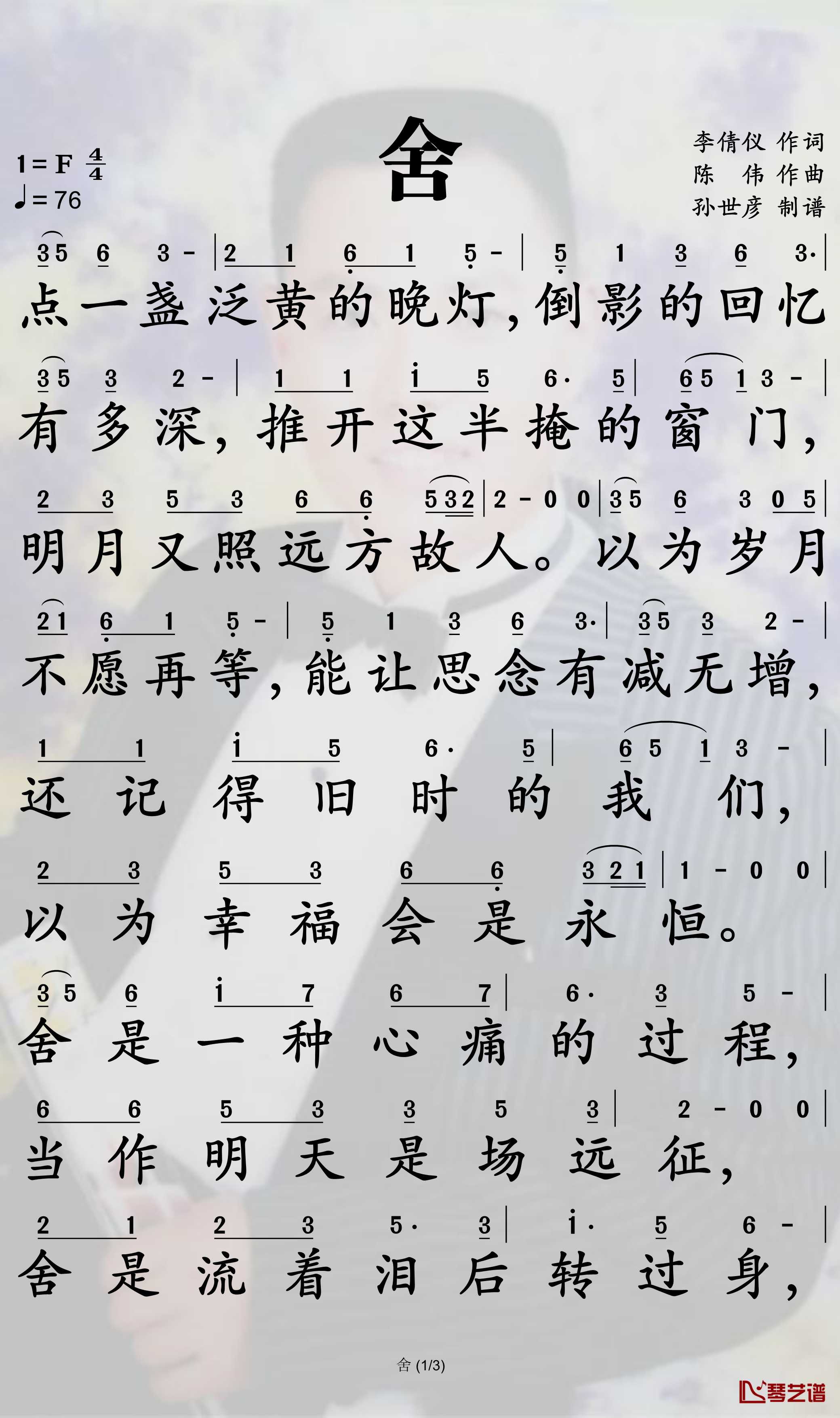 舍简谱-张津涤歌曲-孙世彦曲谱1