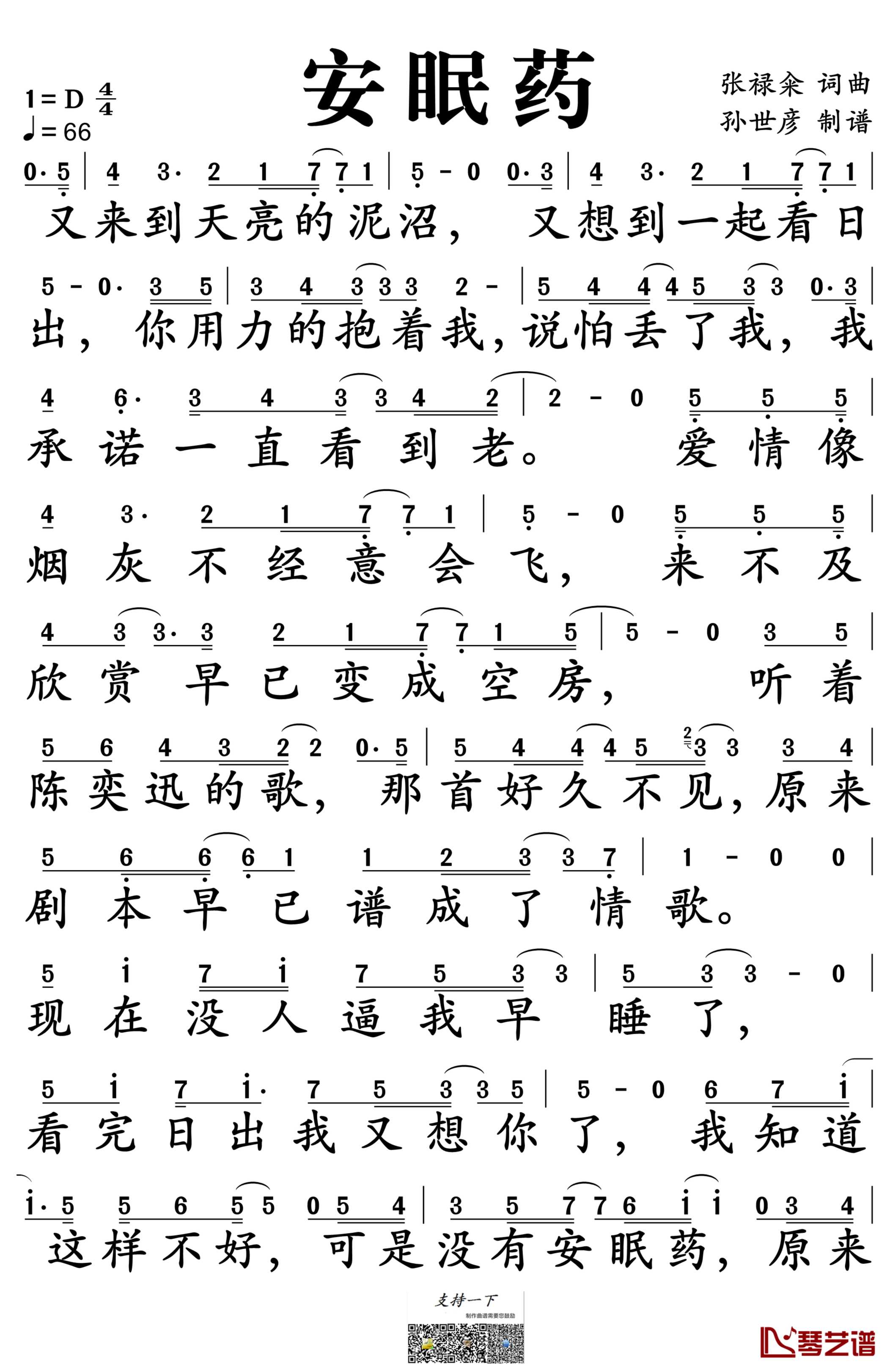 安眠药简谱-张禄籴演唱-孙世彦制谱1