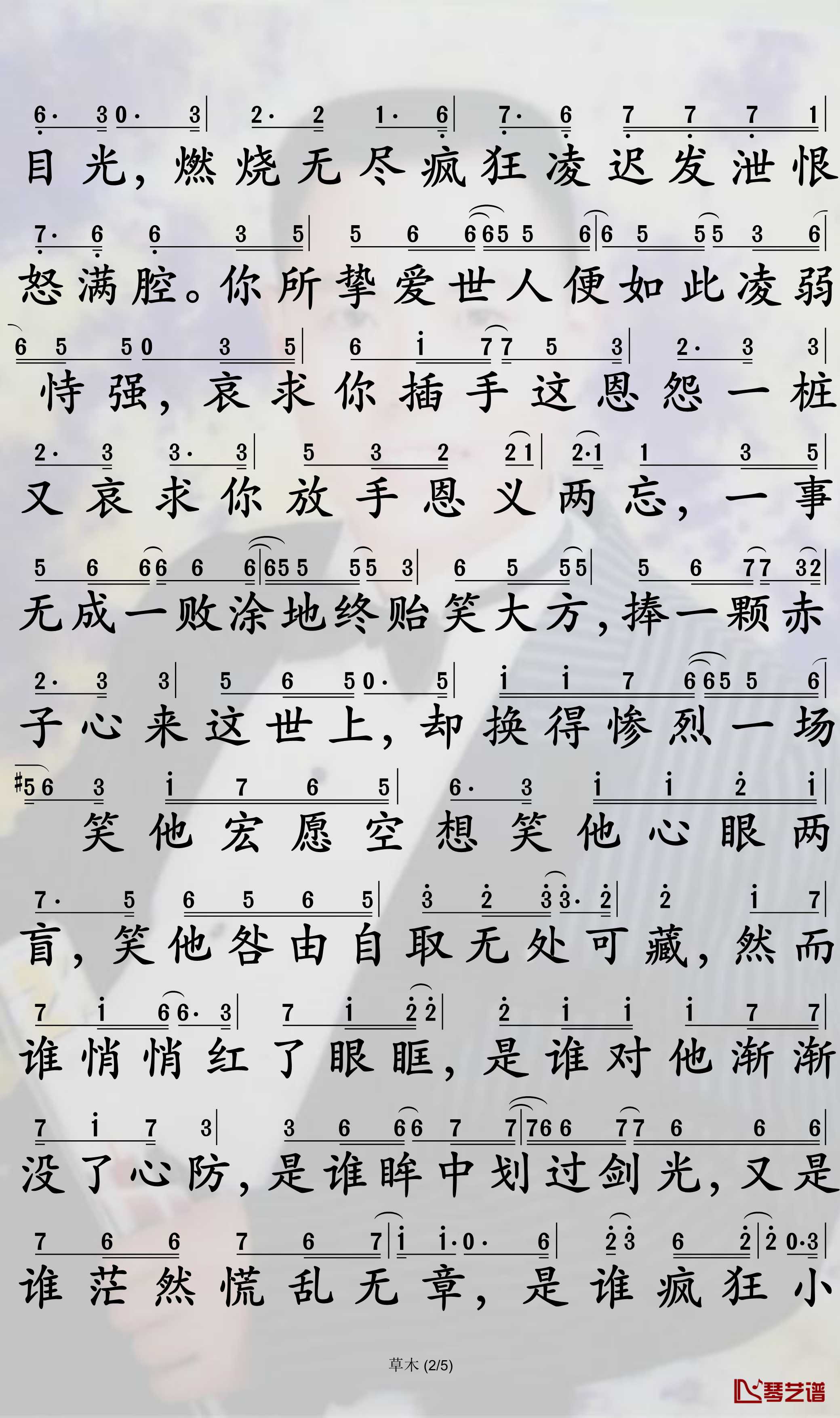 草木简谱-《魔道祖师》薛晓同人歌曲-孙世彦曲谱2