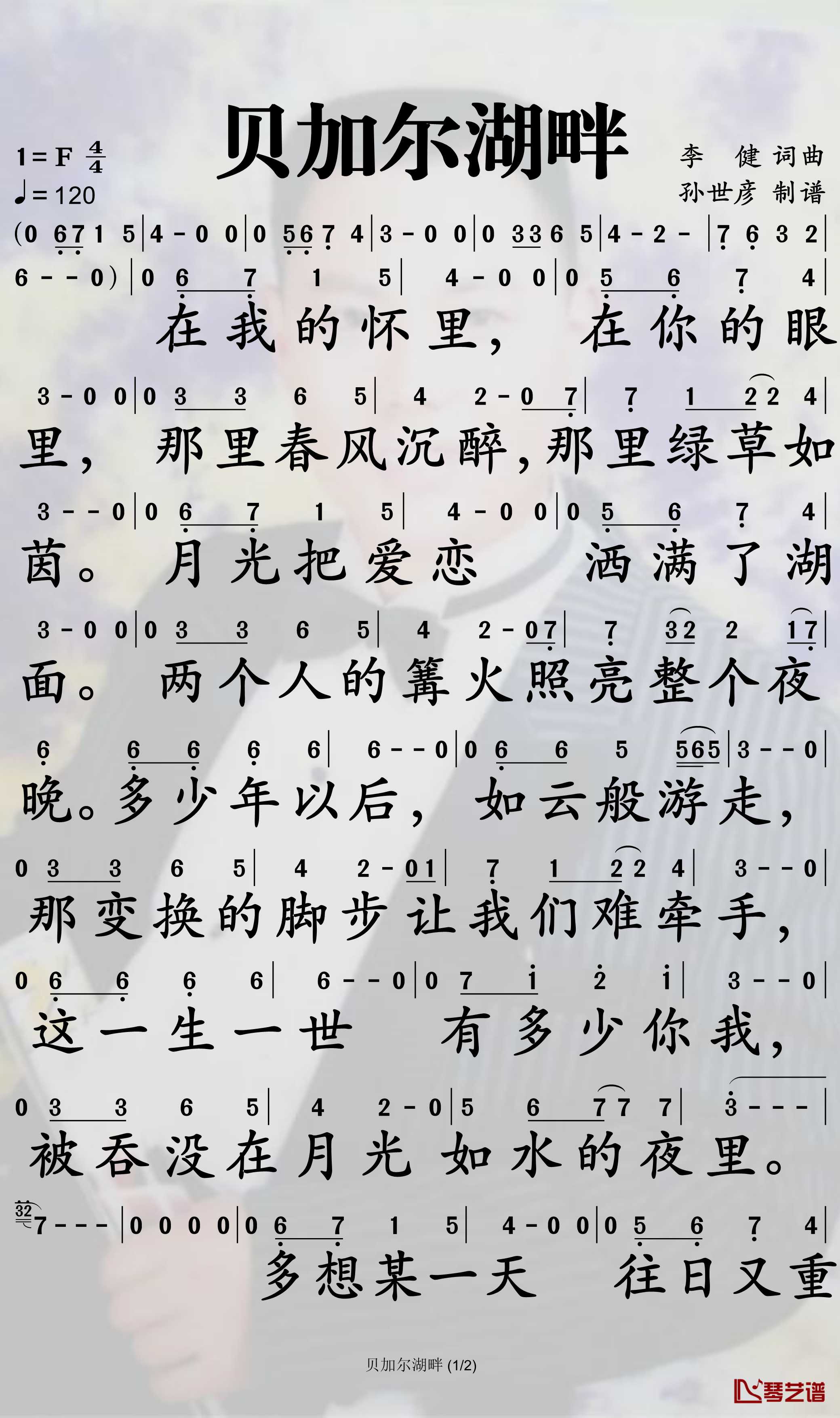 贝加尔湖畔简谱-李健歌曲-孙世彦曲谱1