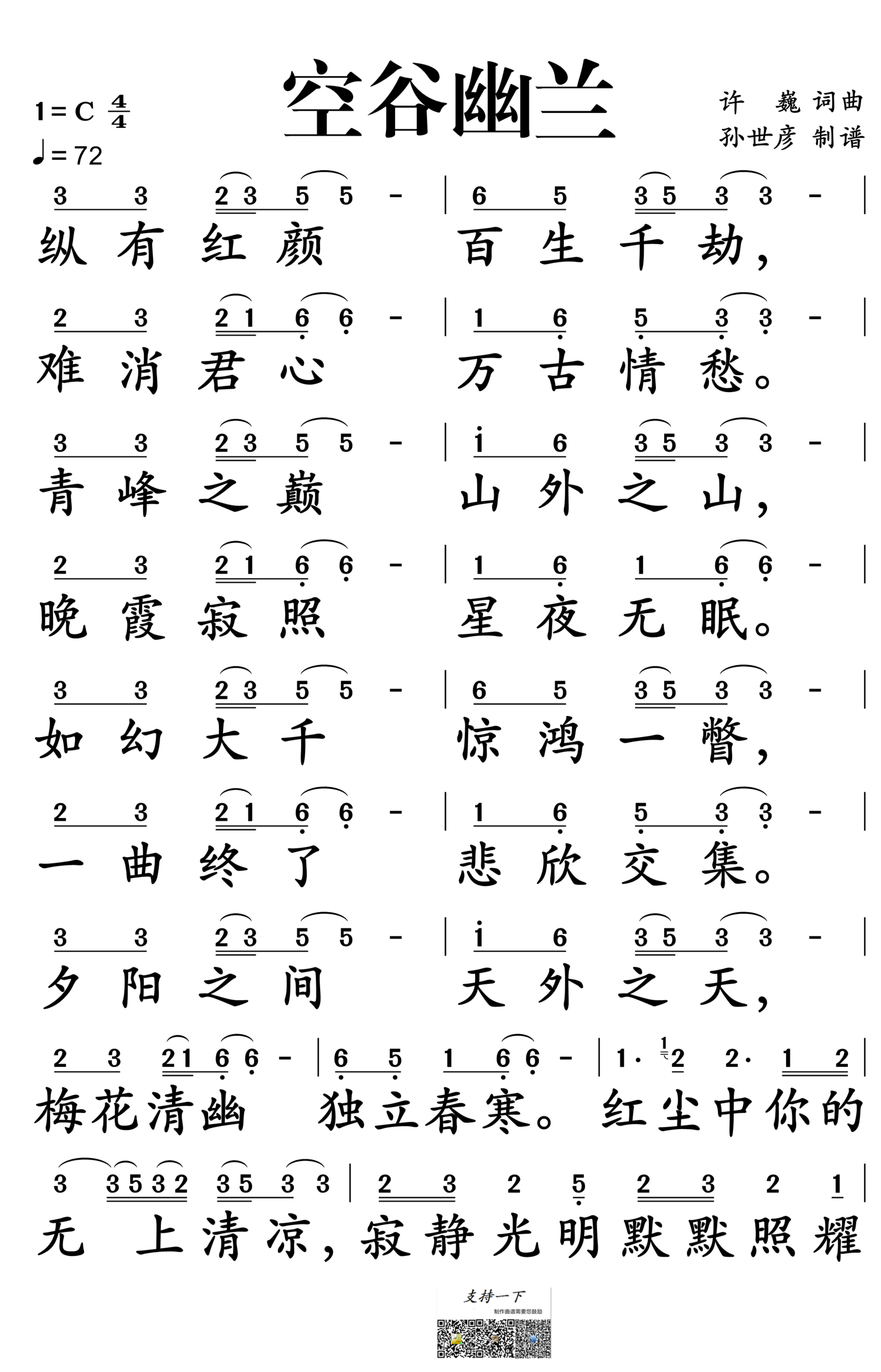 空谷幽兰简谱-许巍演唱-孙世彦制谱1