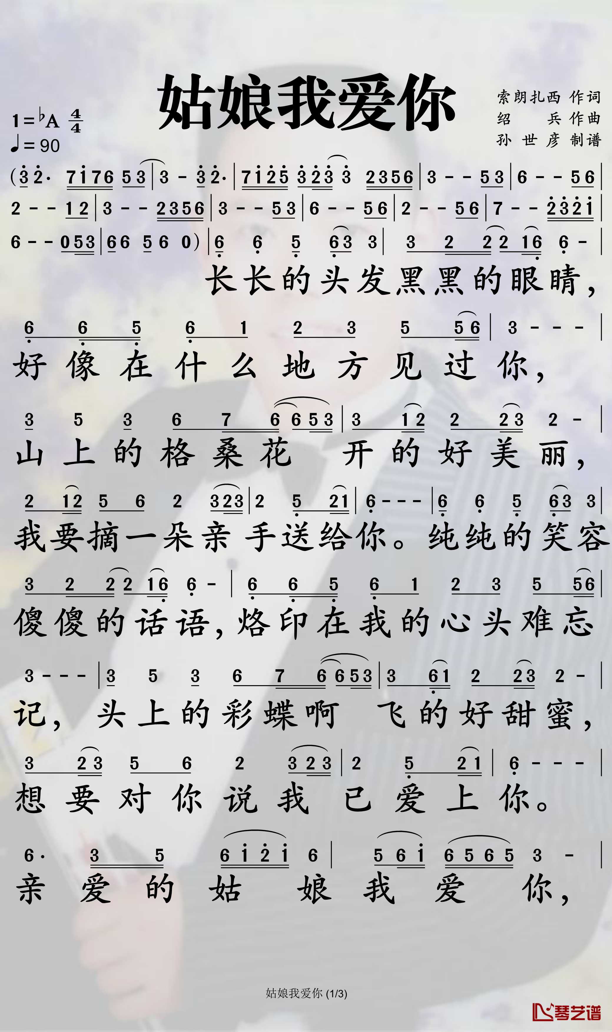 姑娘我爱你简谱-索朗扎西歌曲-孙世彦曲谱1