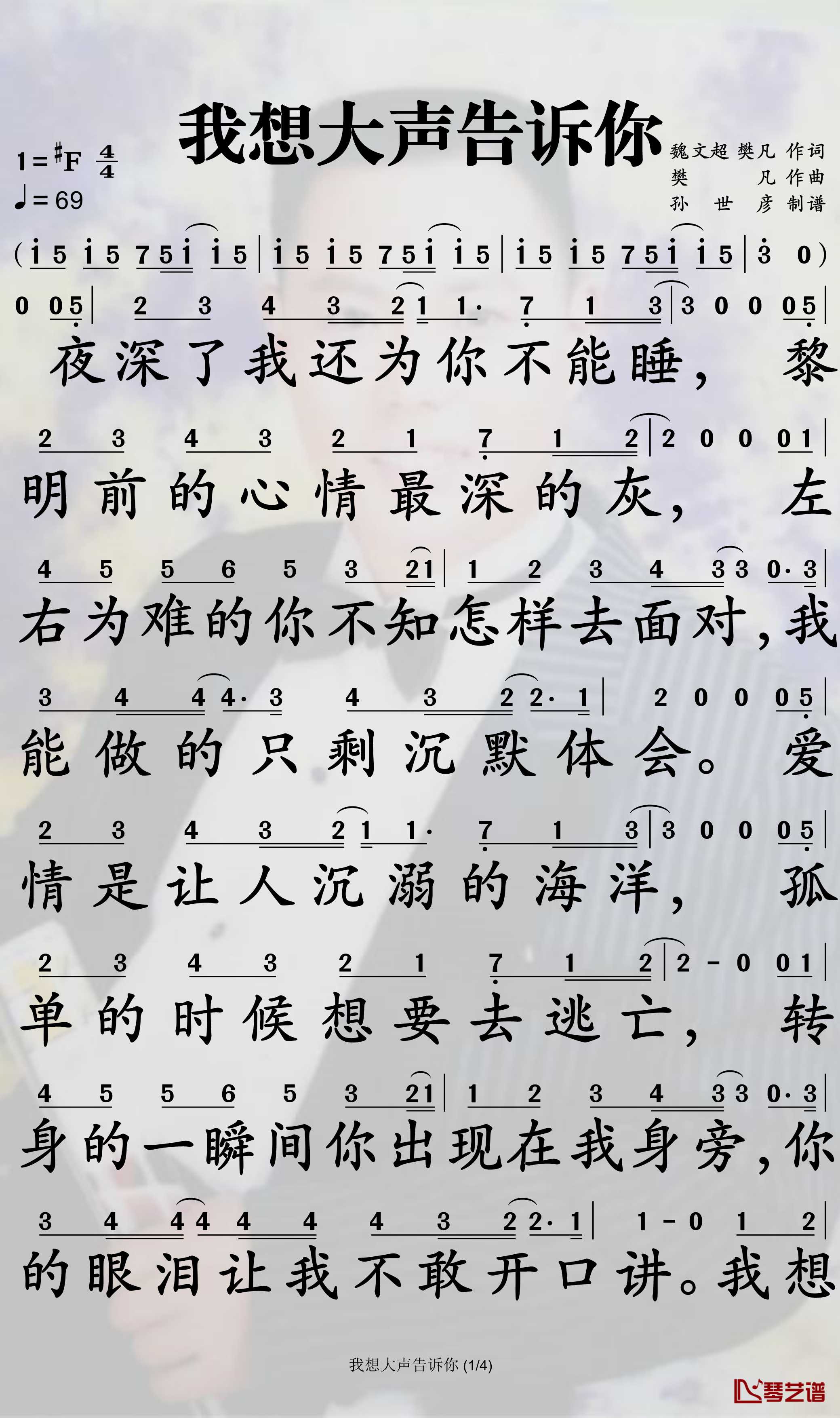 我想大声告诉你简谱-樊凡歌曲-孙世彦曲谱1