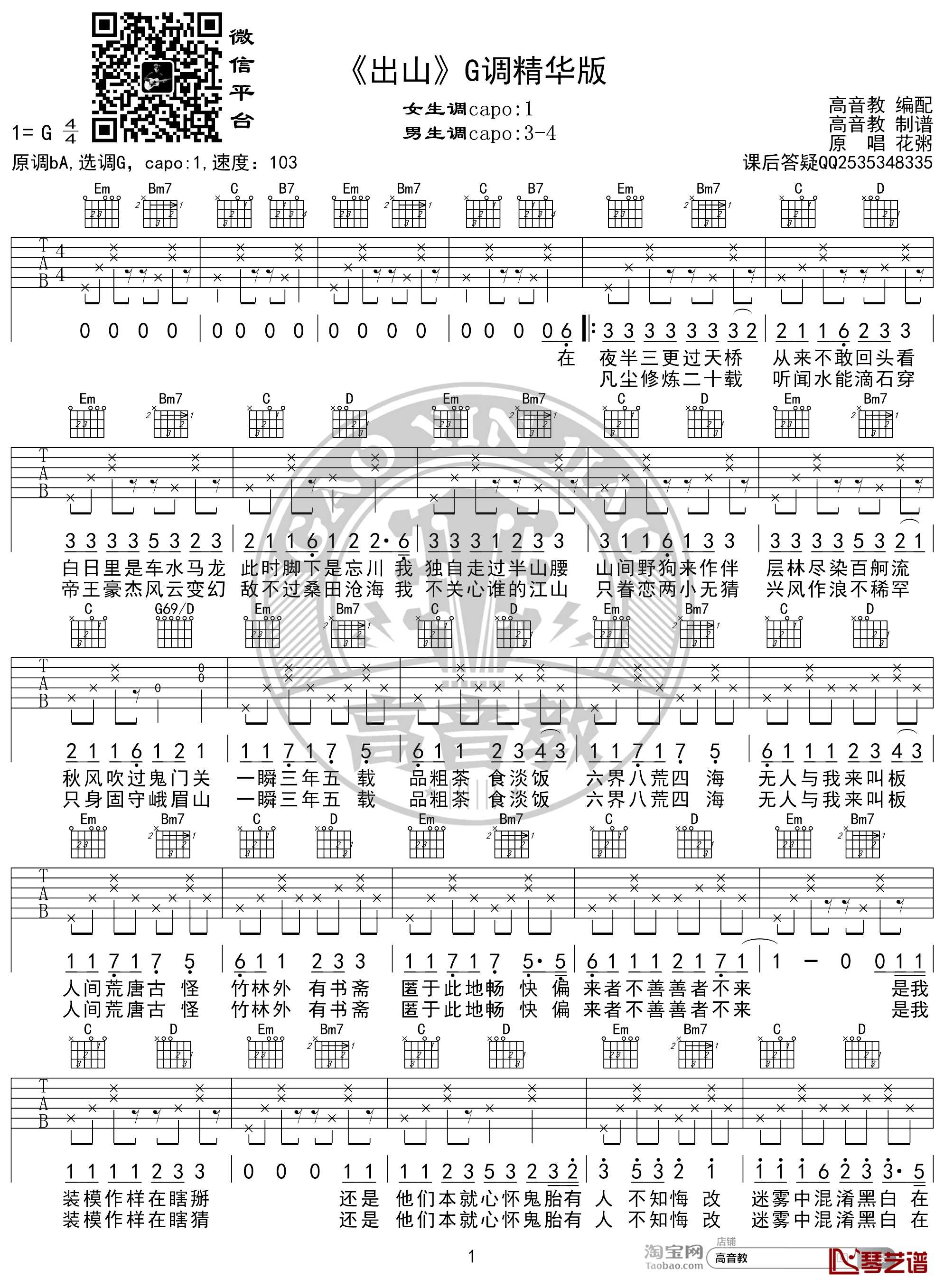 出山吉他谱 G调精华版 花粥 高音教编配1