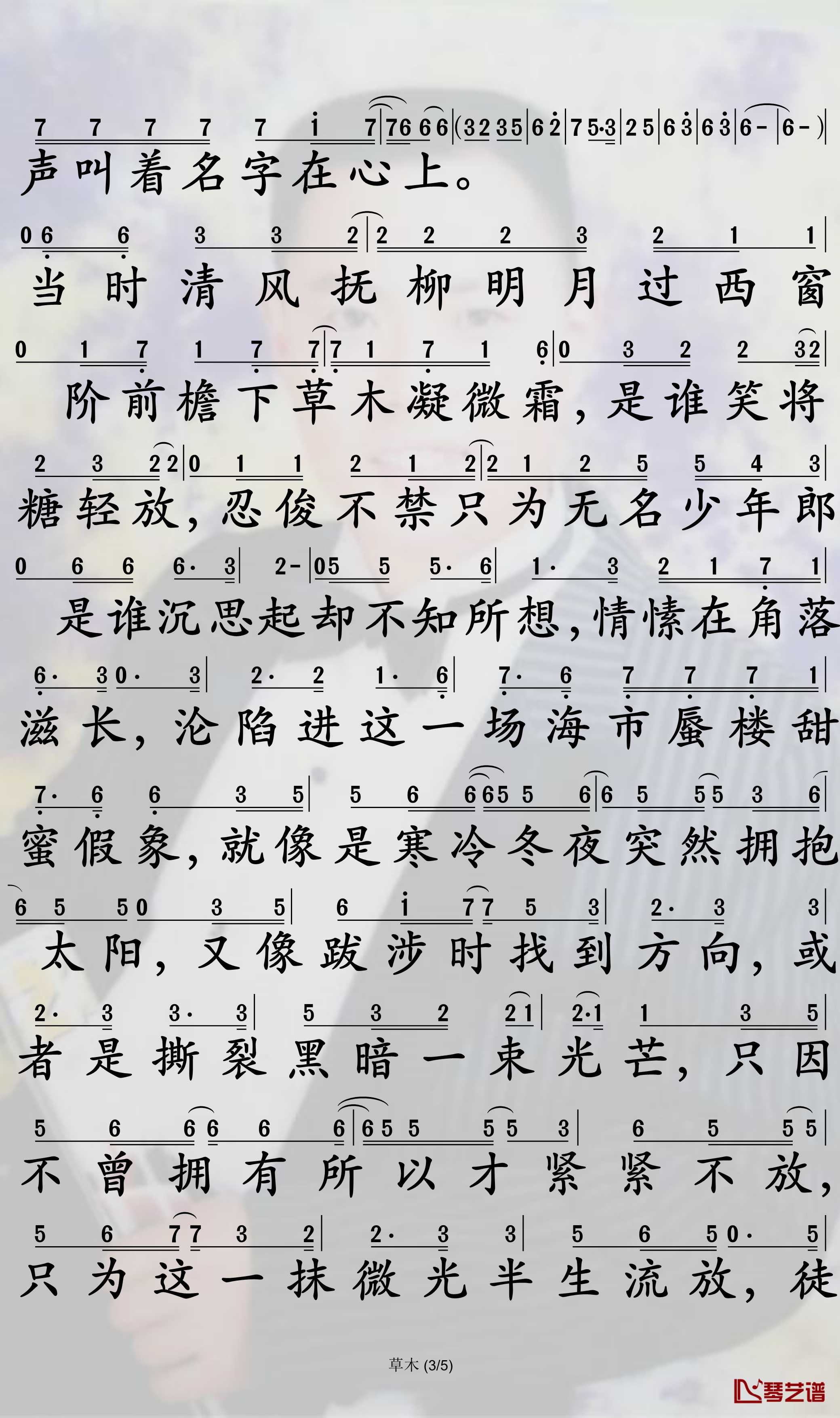 草木简谱-《魔道祖师》薛晓同人歌曲-孙世彦曲谱3