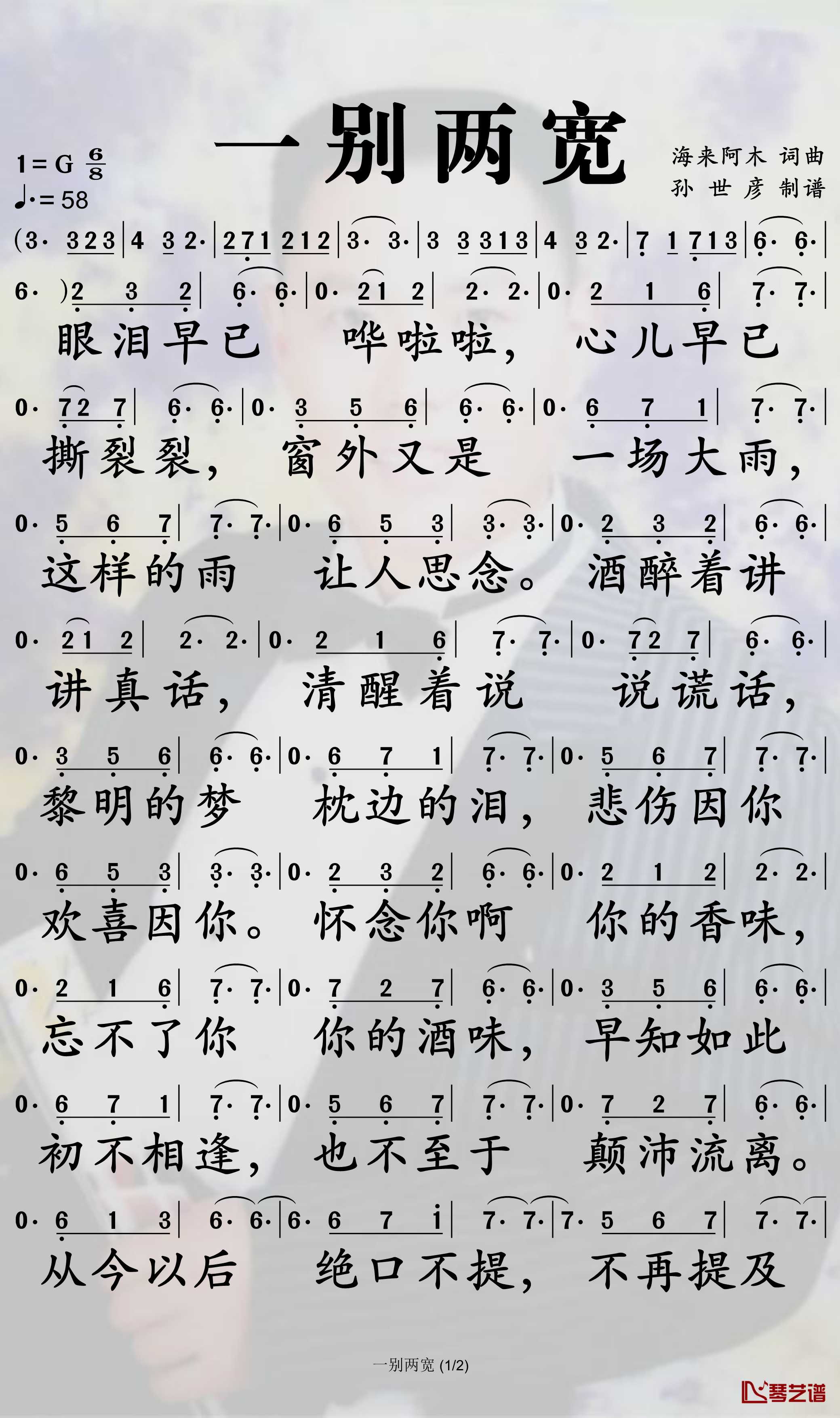 一别两宽简谱-海来阿木歌曲-孙世彦曲谱1