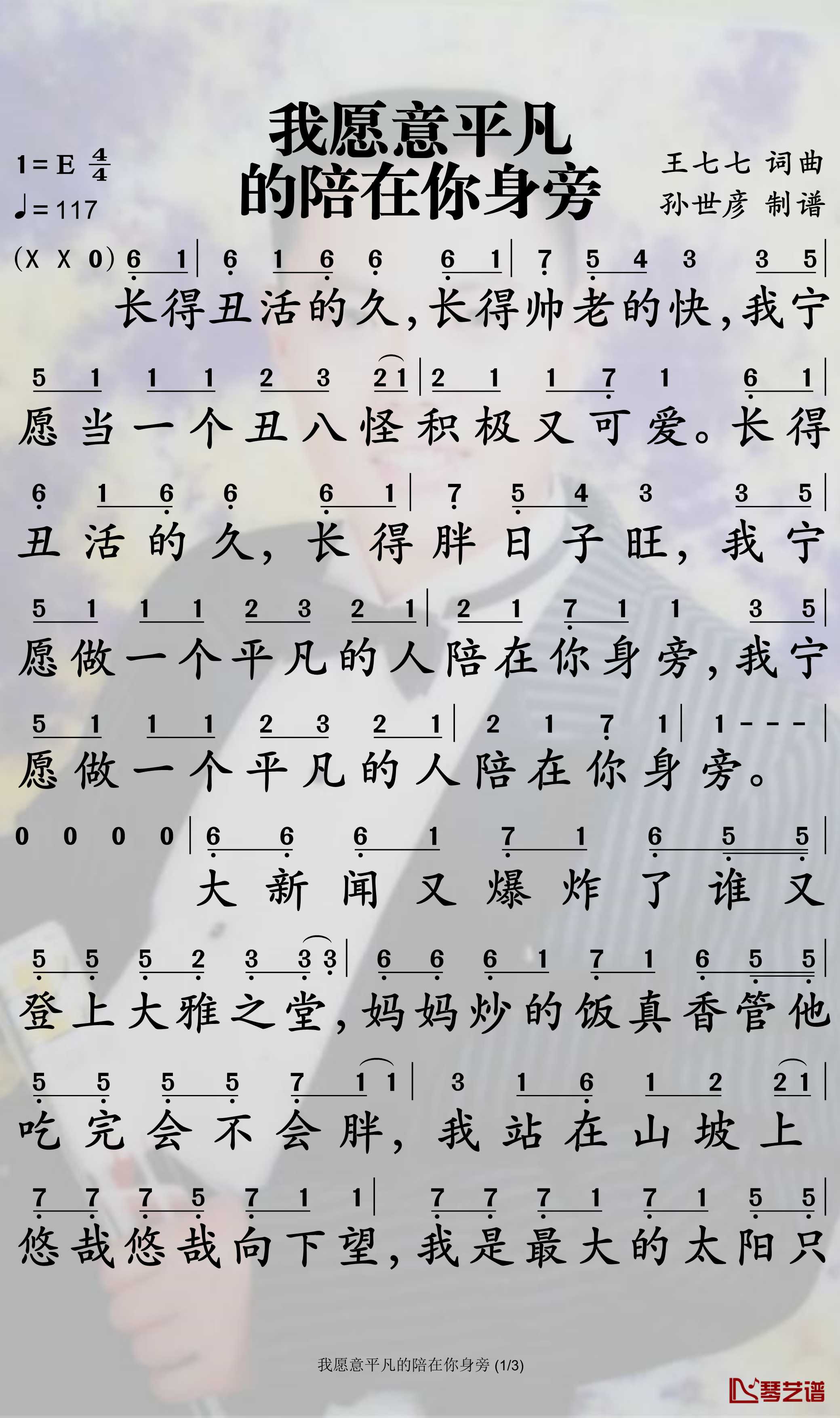 我愿意平凡的陪在你身旁简谱-王七七演唱-孙世彦制谱1
