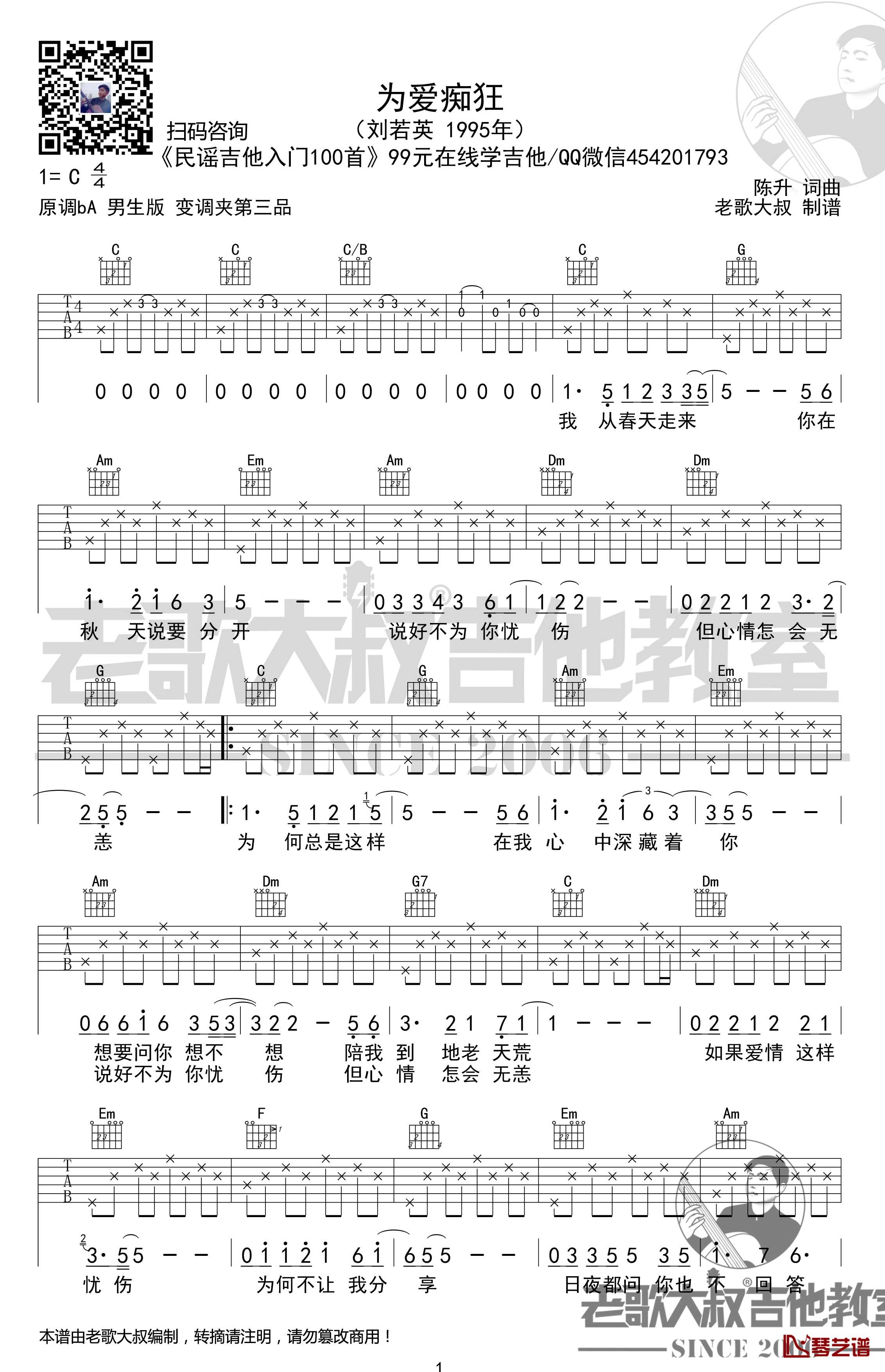 为爱痴狂吉他谱 民谣吉他入门100首 超清 老歌大叔吉他教室出品1