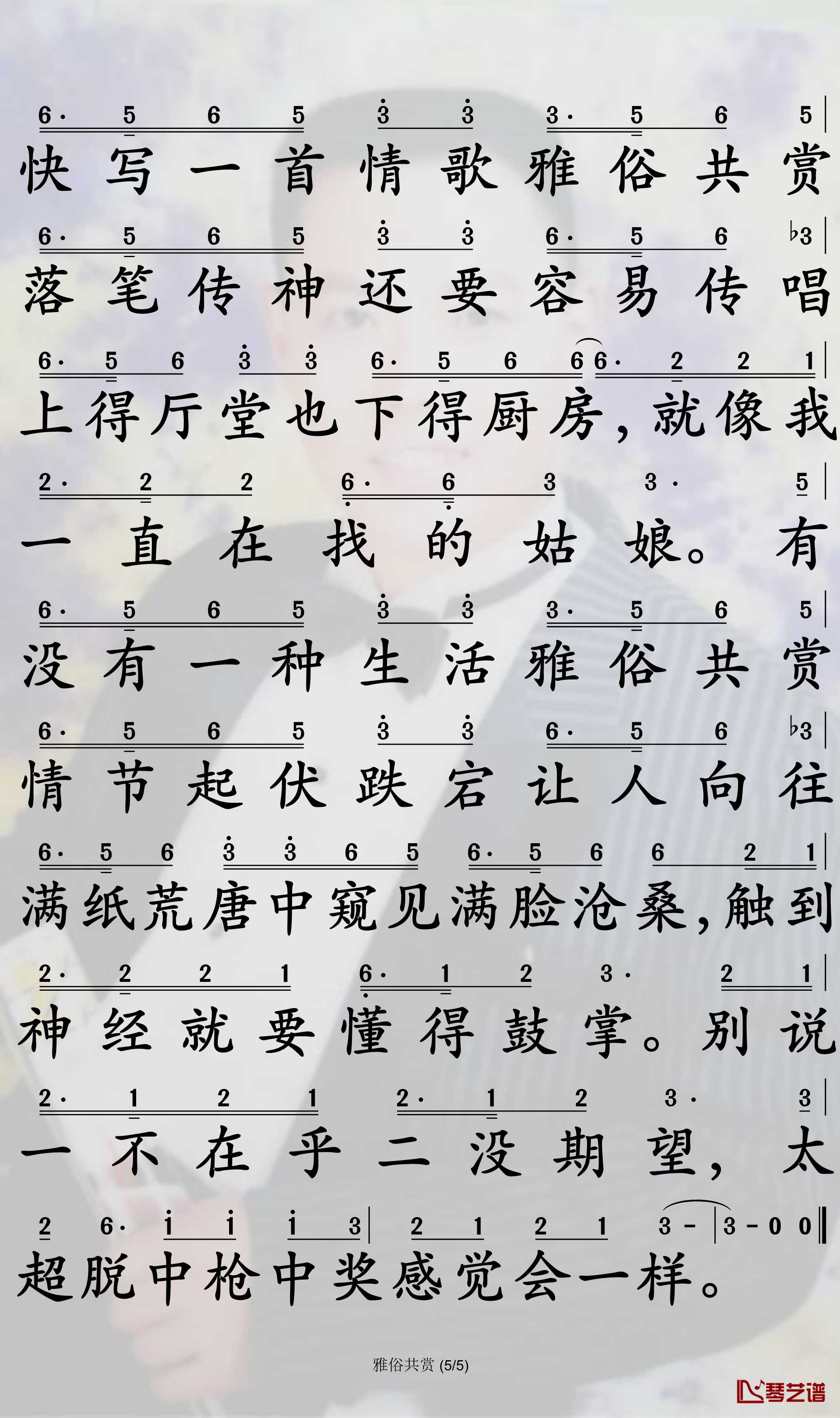 雅俗共赏简谱-许嵩演唱-孙世彦曲谱5