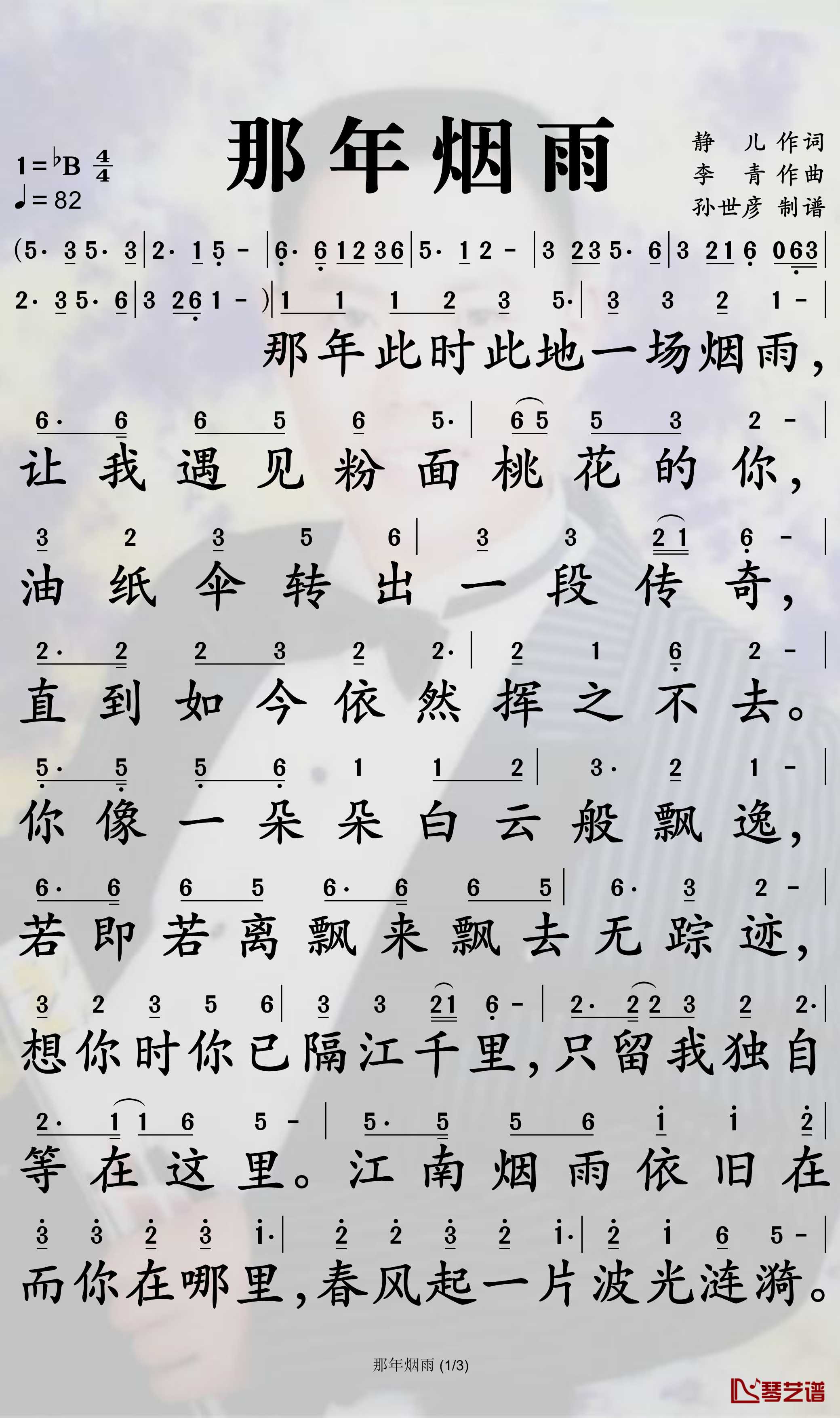 那年烟雨简谱-星月组合歌曲-孙世彦曲谱1