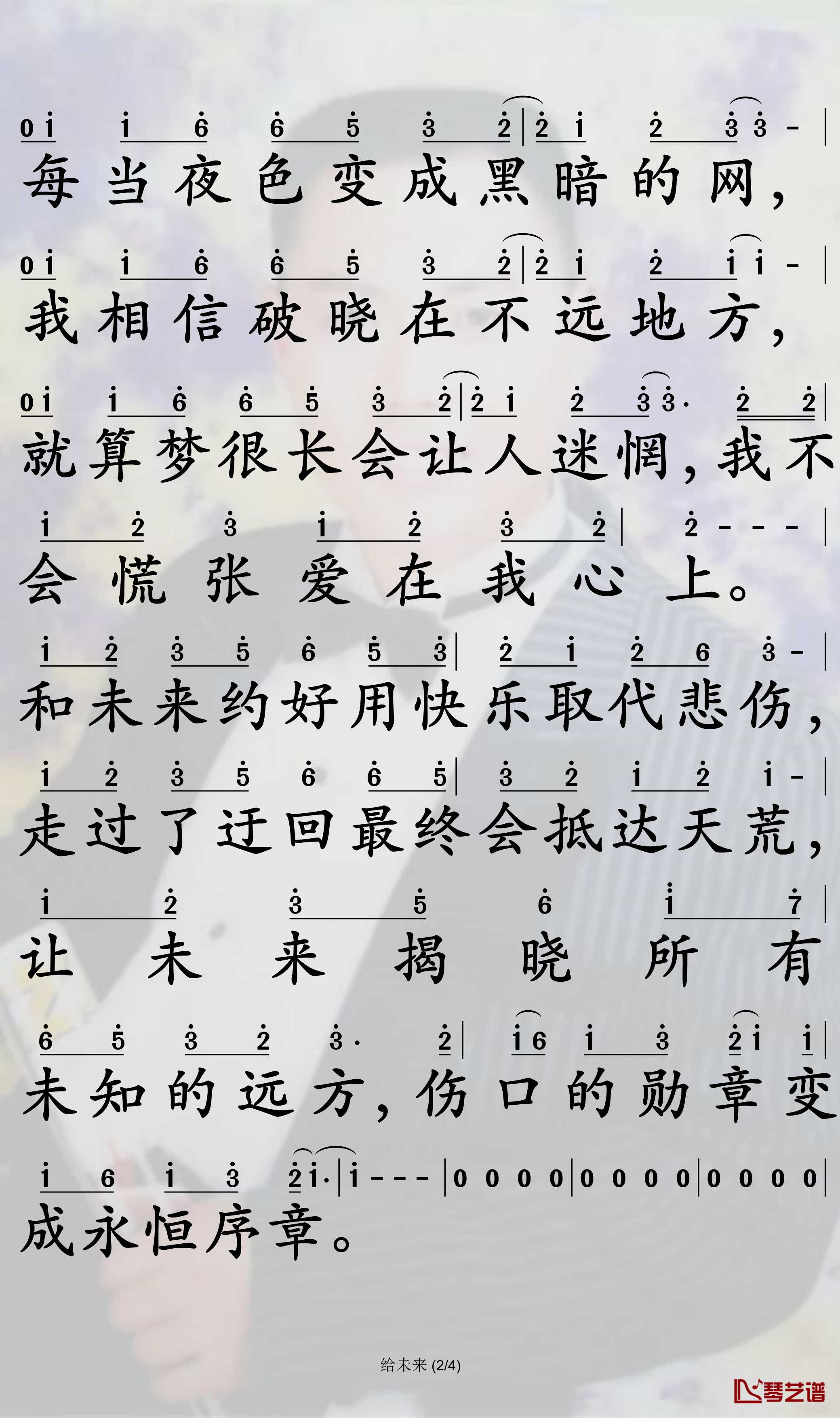 给未来简谱-梁毅烈歌曲-孙世彦曲谱2