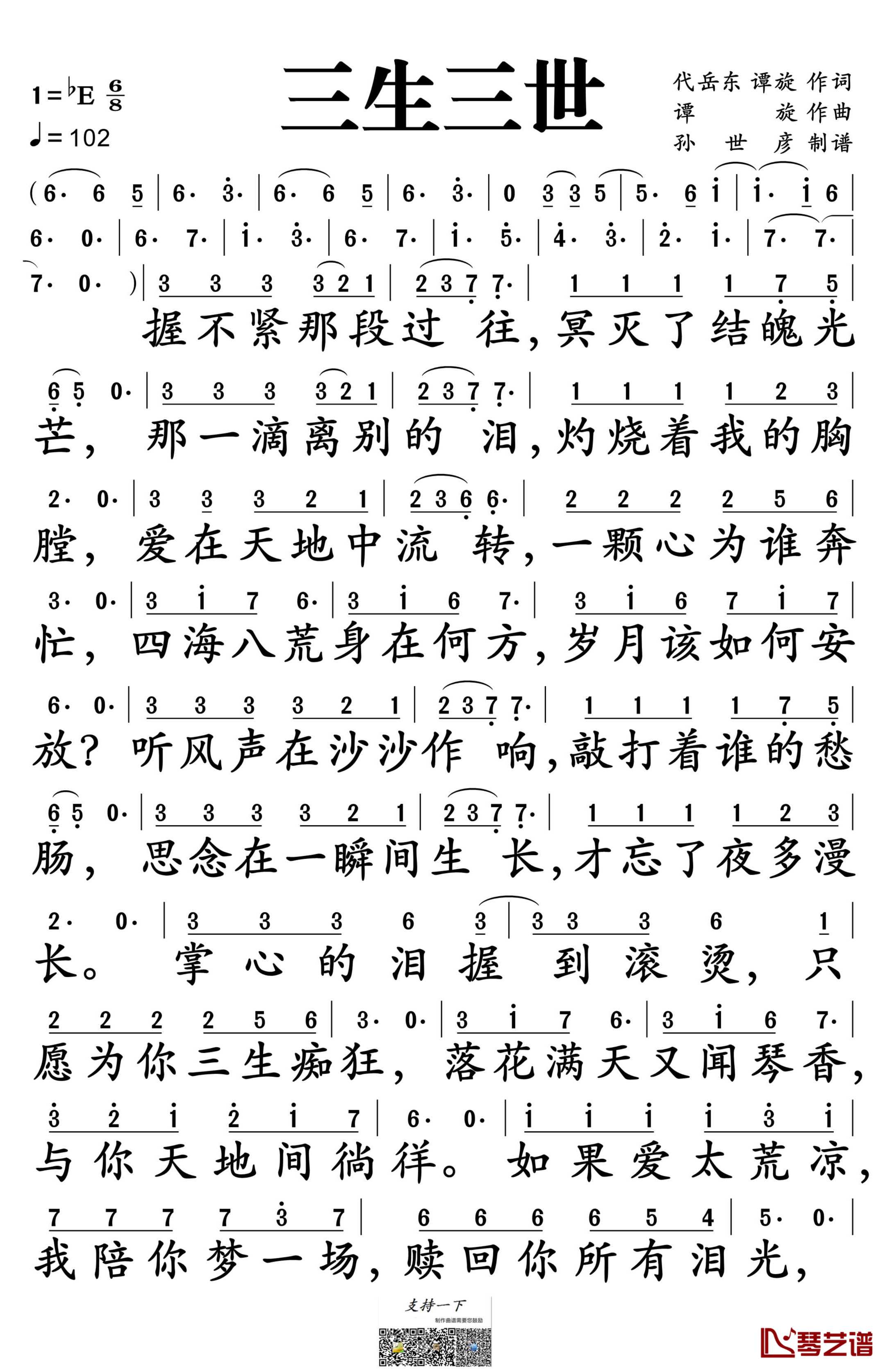 三生三世简谱-张杰演唱-孙世彦制谱1