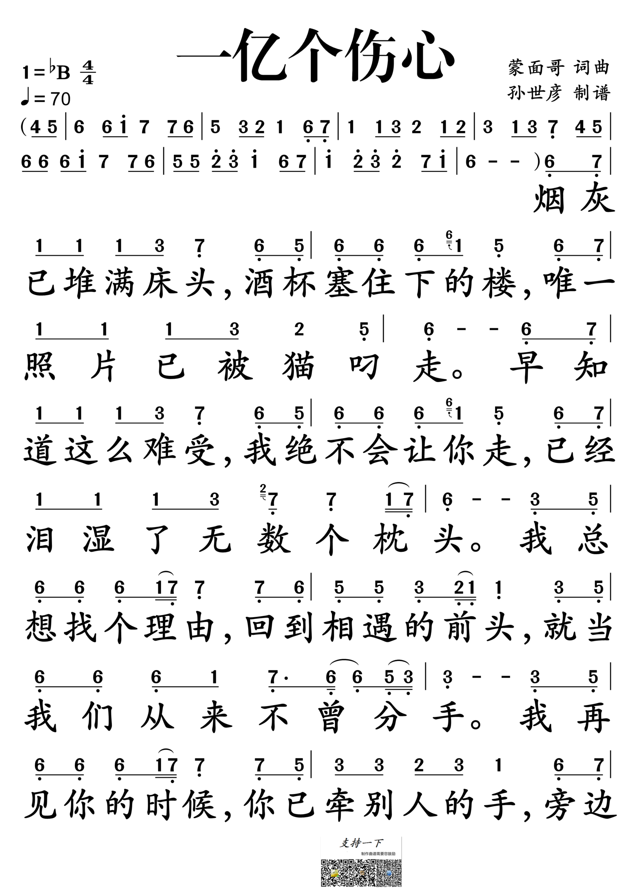 一亿个伤心简谱-蒙面哥演唱-孙世彦制谱1