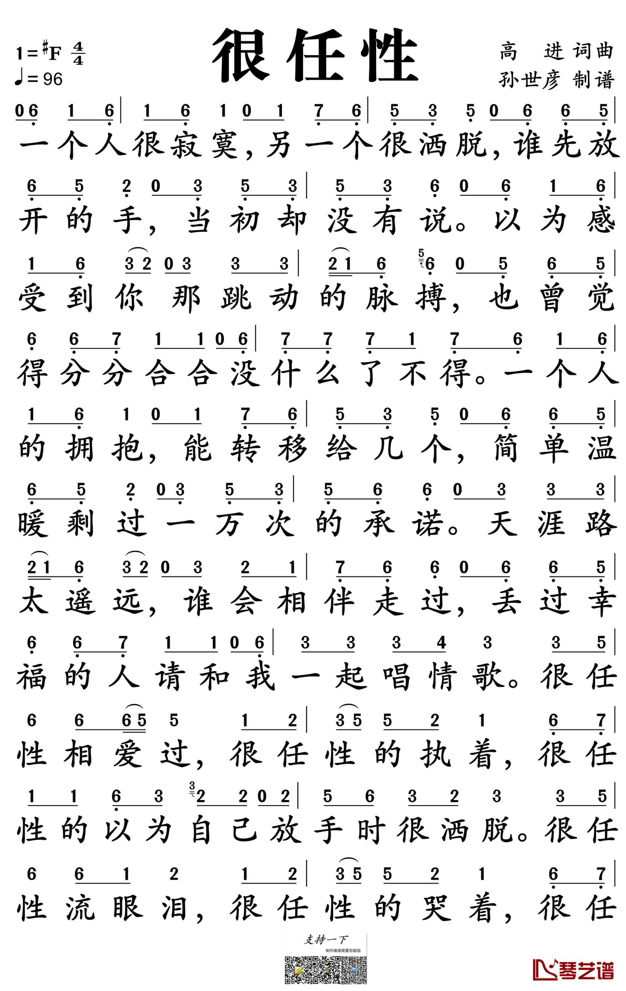 很任性简谱-千百顺演唱-孙世彦制谱1