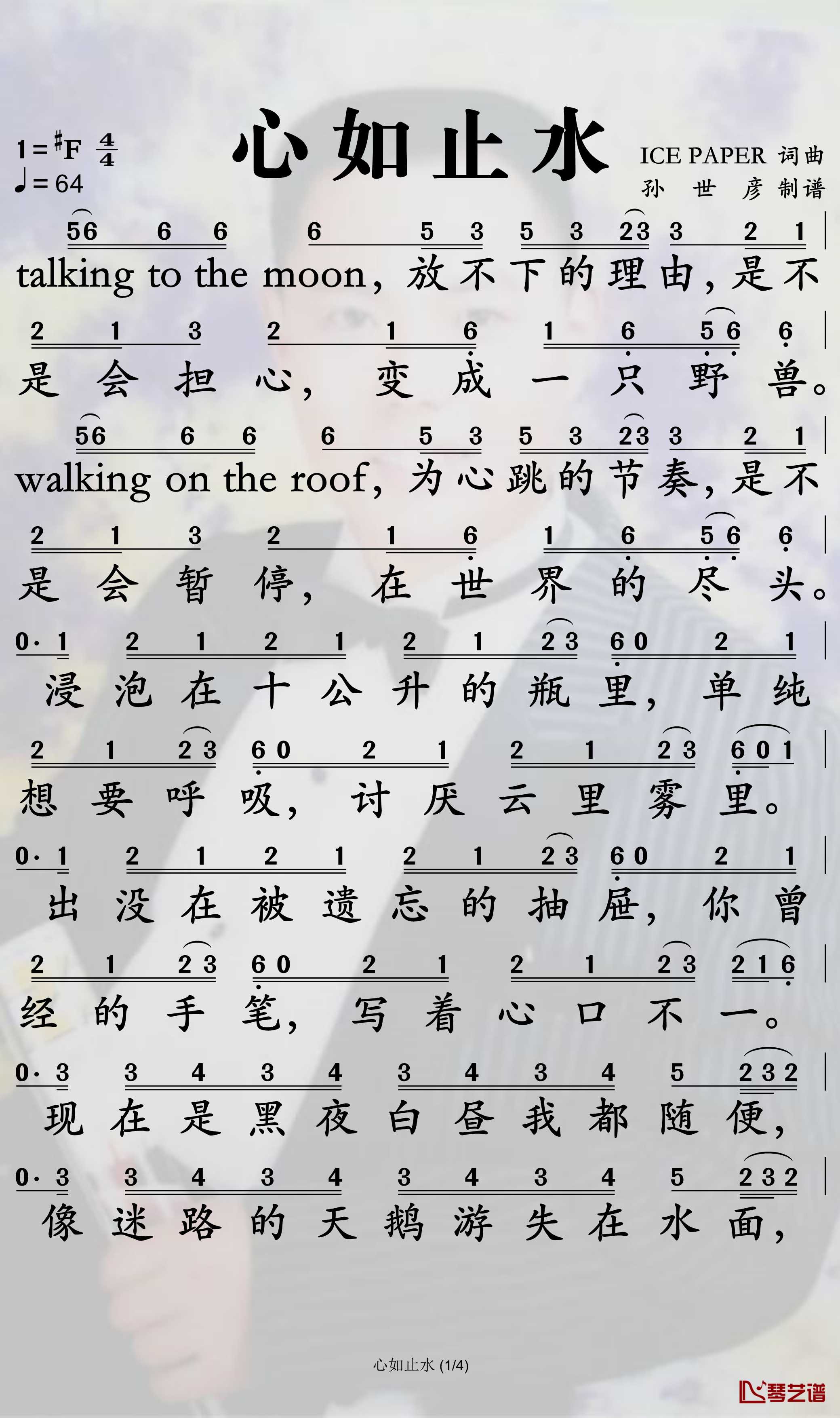 心如止水简谱-IcePaper歌曲-孙世彦曲谱1