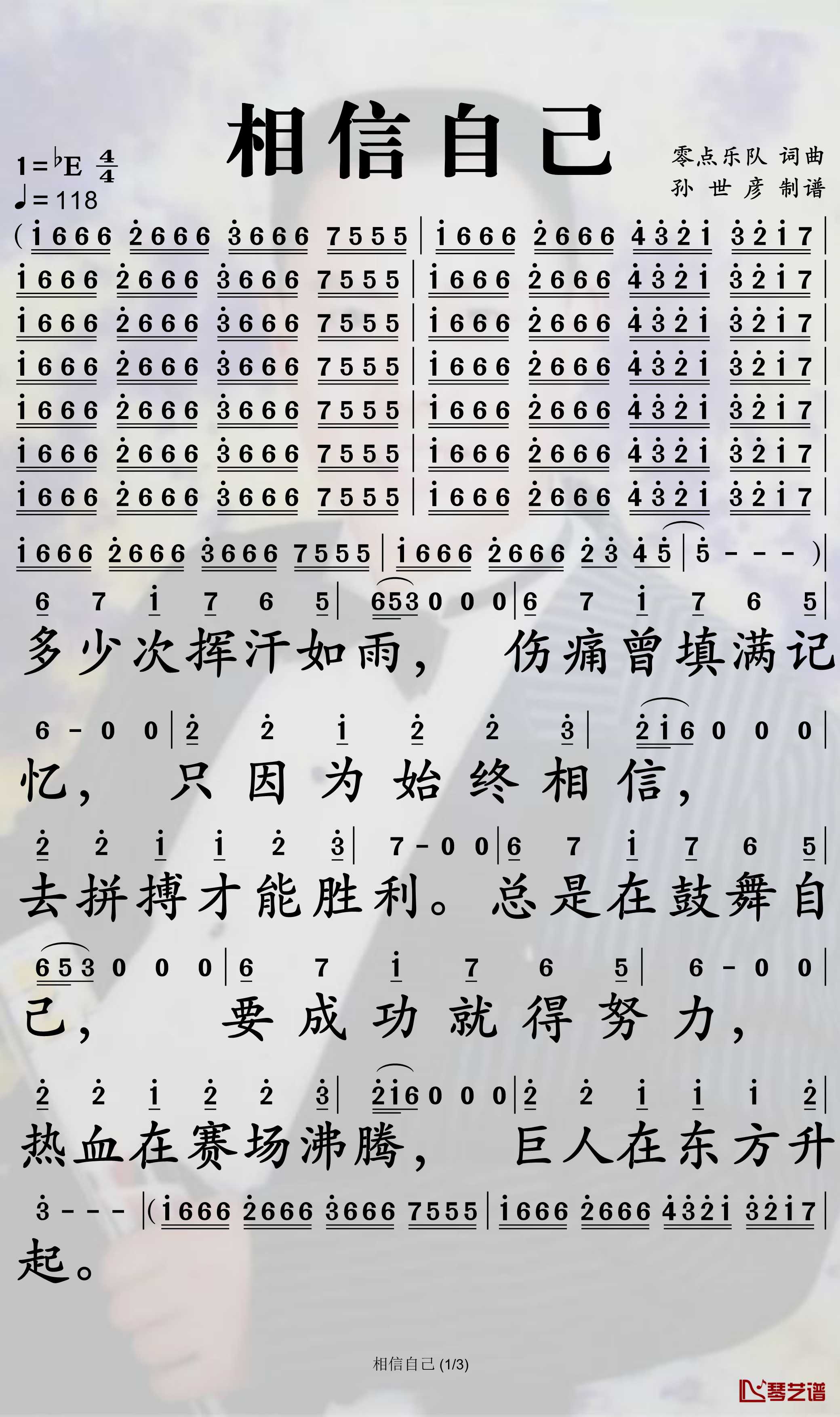 相信自己简谱-零点乐队歌曲-孙世彦曲谱1