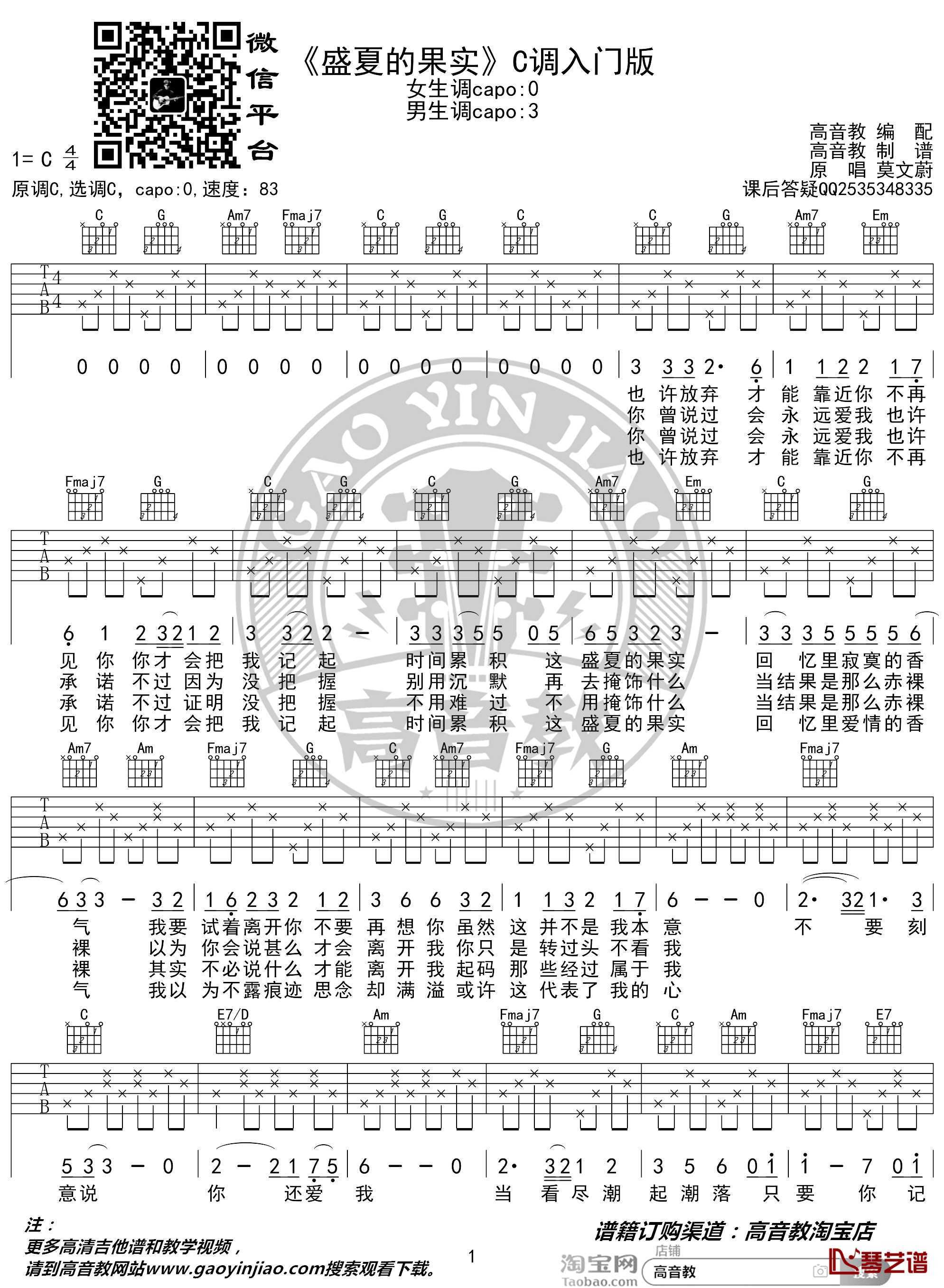 盛夏的果实吉他谱 C调入门版 莫文蔚 高音教编配 猴哥吉他教学1