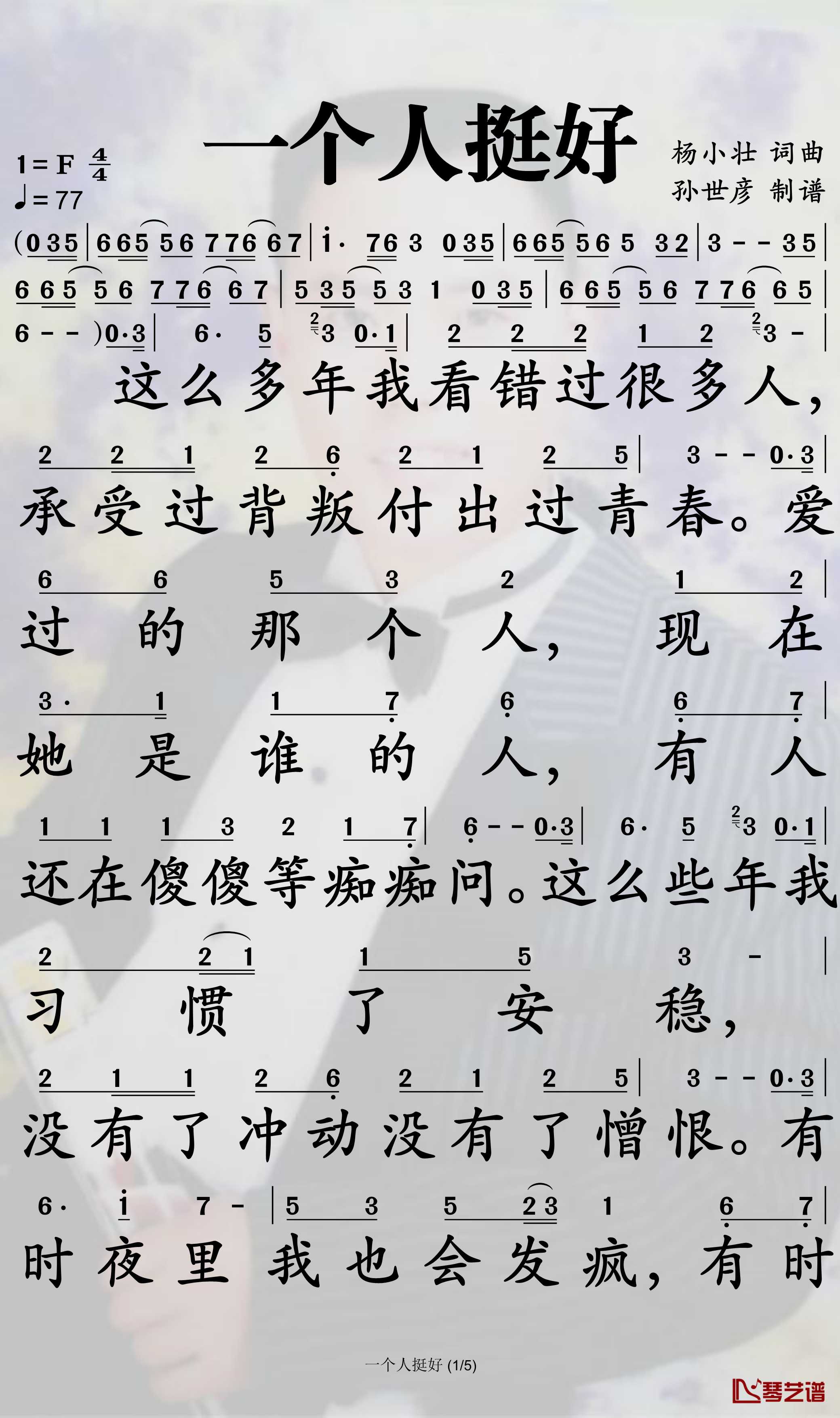 一个人挺好简谱(歌词)-杨小壮演唱-孙世彦曲谱1