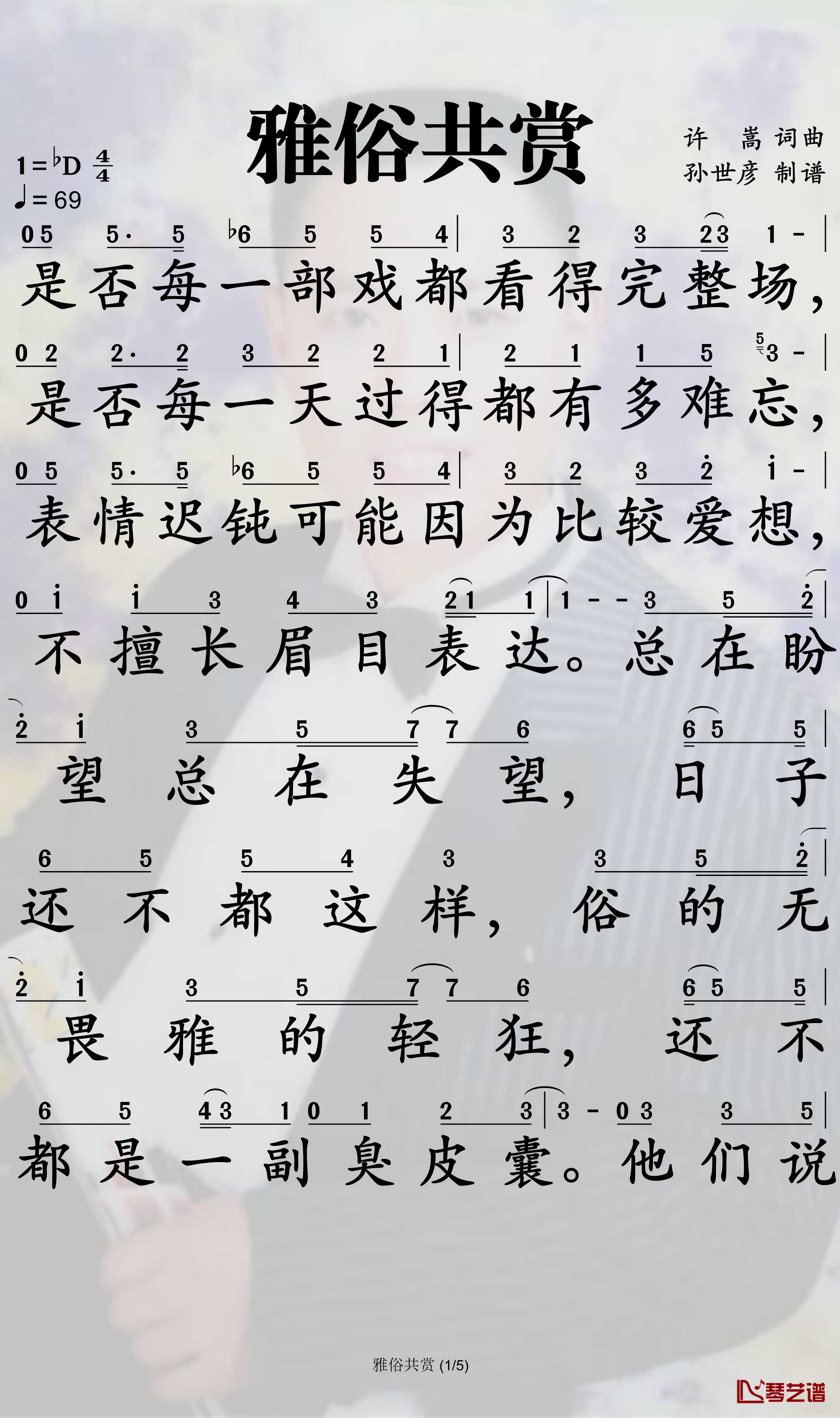 雅俗共赏简谱-许嵩演唱-孙世彦曲谱1