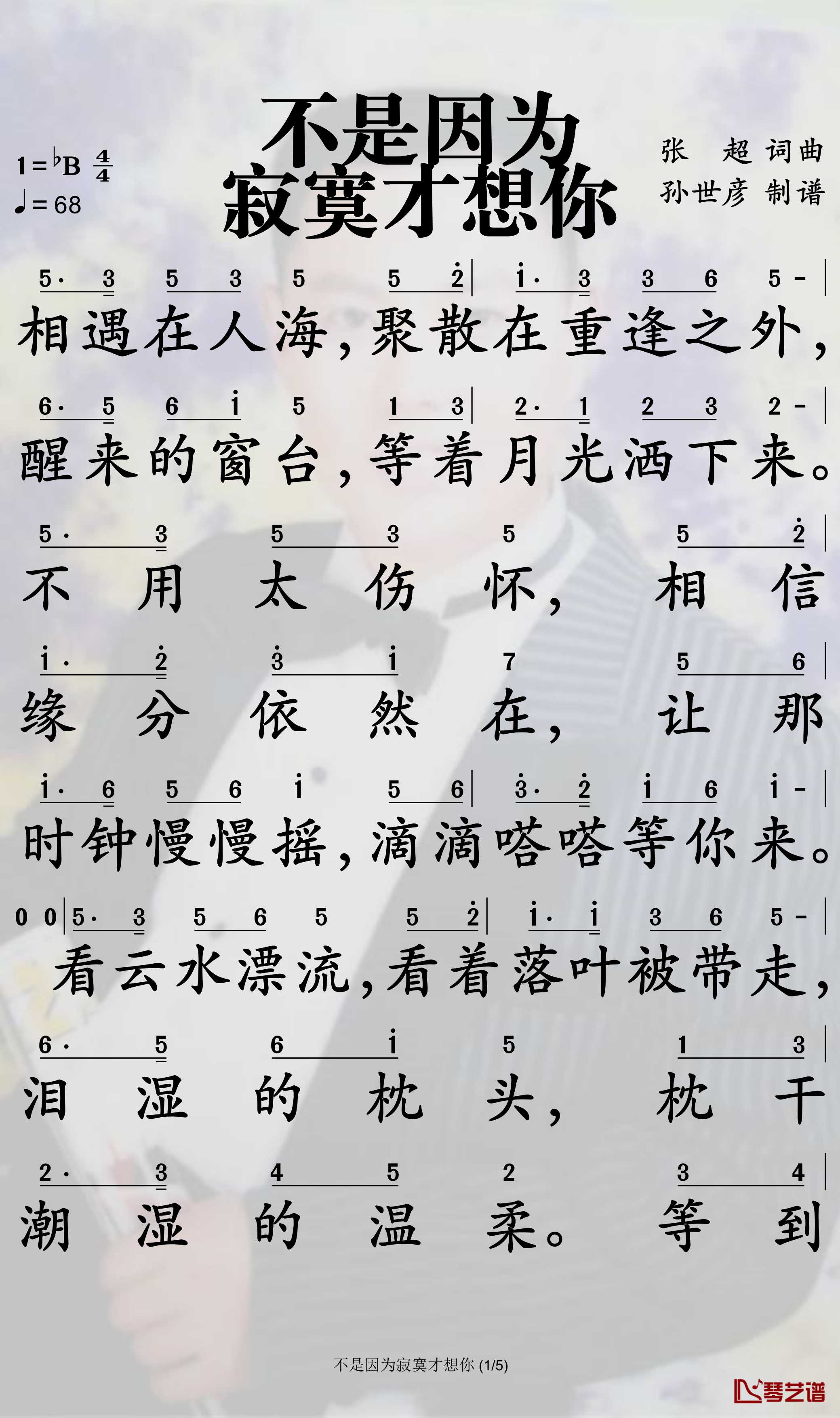 不是因为寂寞才想你简谱-王小帅演唱-孙世彦曲谱1