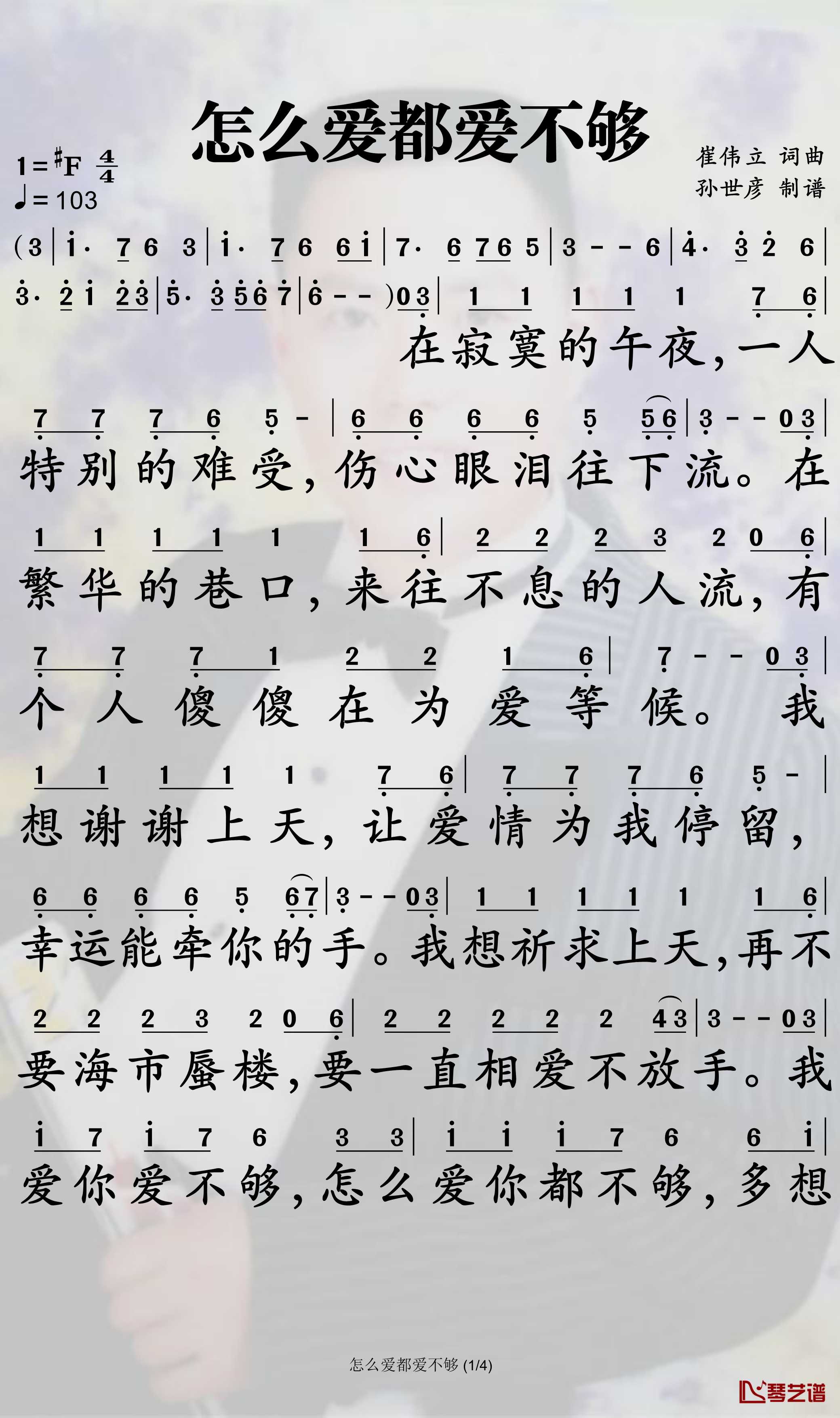怎么爱都爱不够简谱-崔伟立/孙艺琪曲谱-孙世彦曲谱1