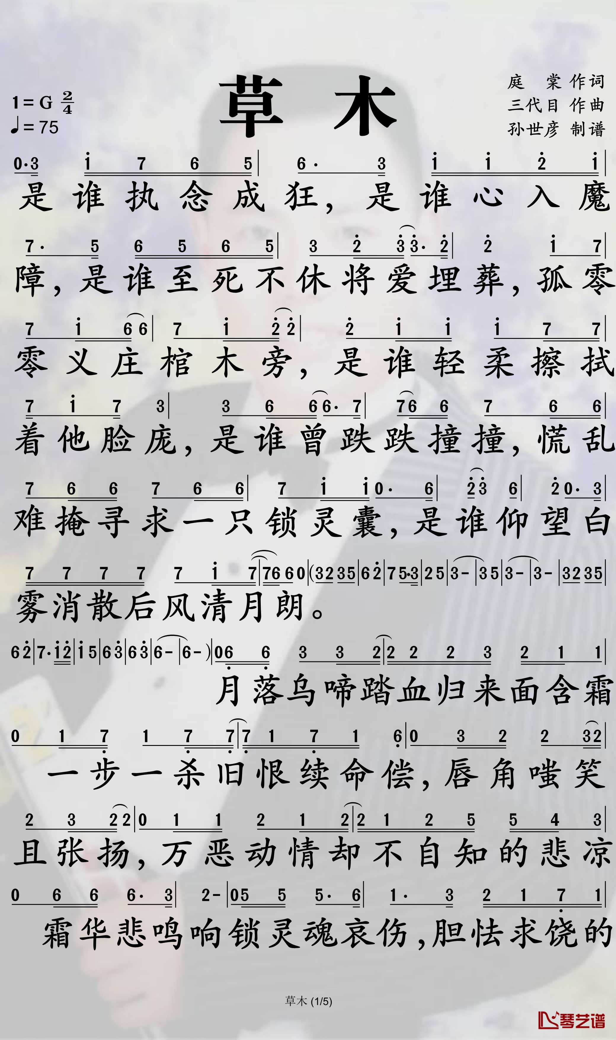 草木简谱-《魔道祖师》薛晓同人歌曲-孙世彦曲谱1