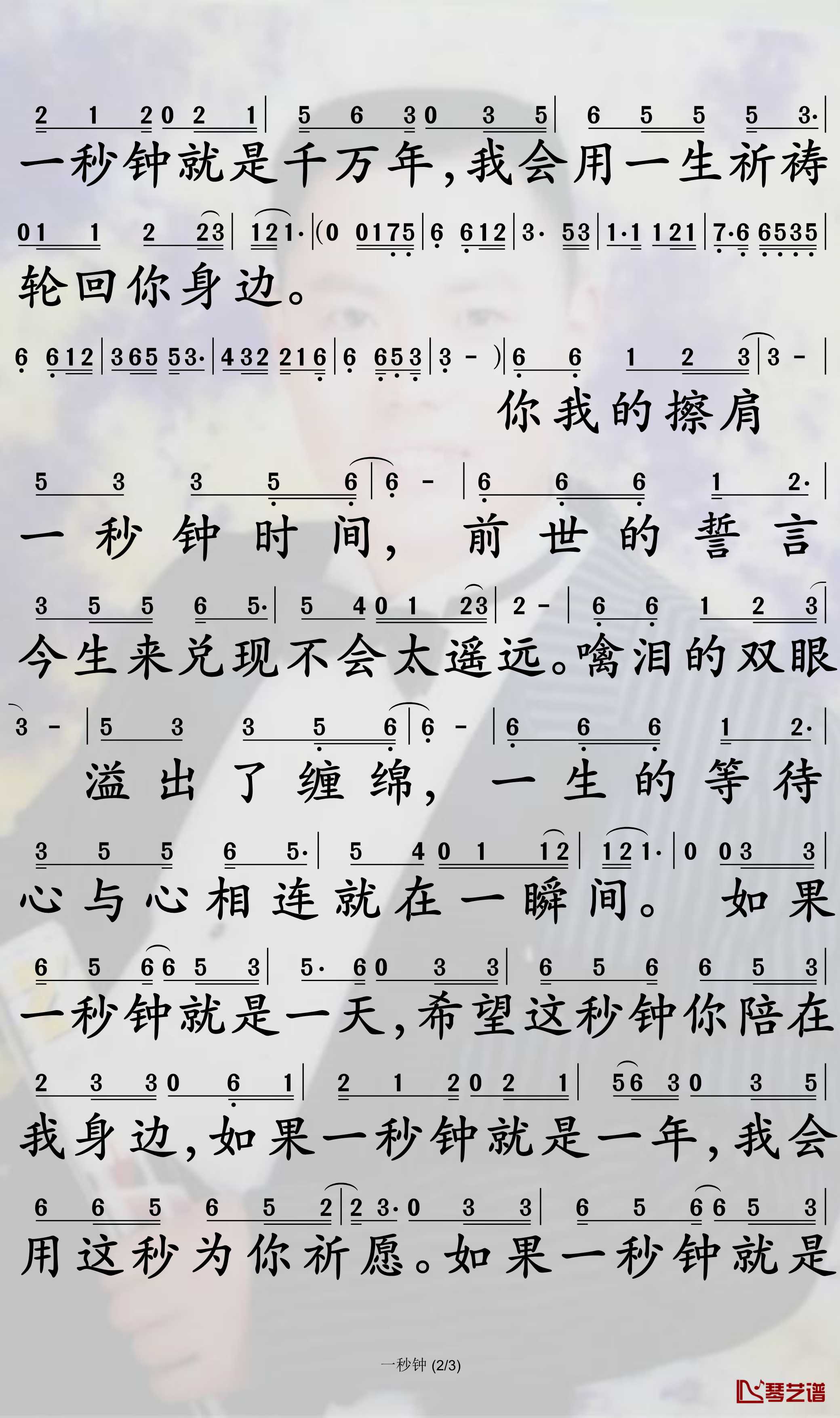 一秒钟简谱-姜鹏歌曲-孙世彦曲谱2